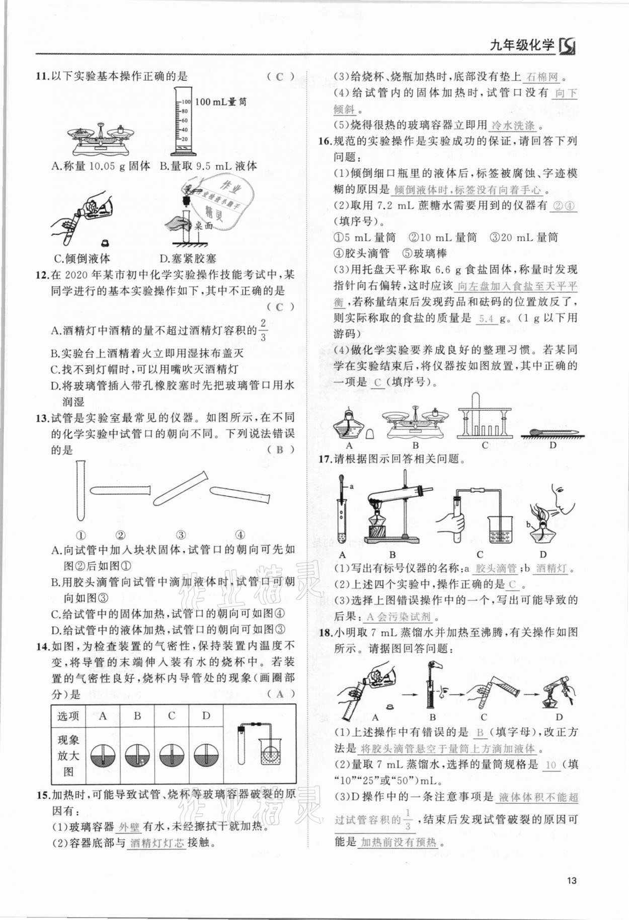 2021年我的作業(yè)九年級化學(xué)上冊人教版 參考答案第13頁