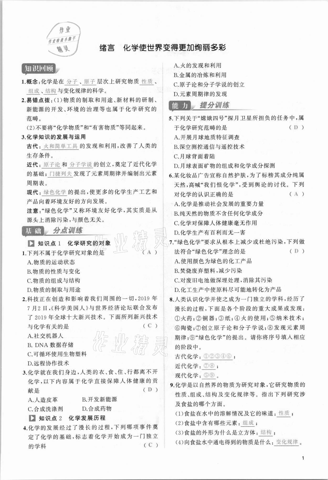 2021年我的作業(yè)九年級化學上冊人教版 參考答案第1頁