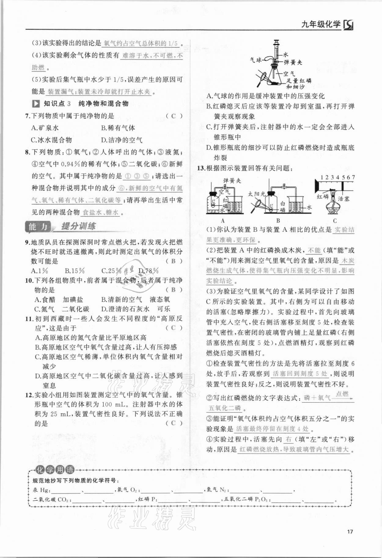 2021年我的作業(yè)九年級化學上冊人教版 參考答案第17頁