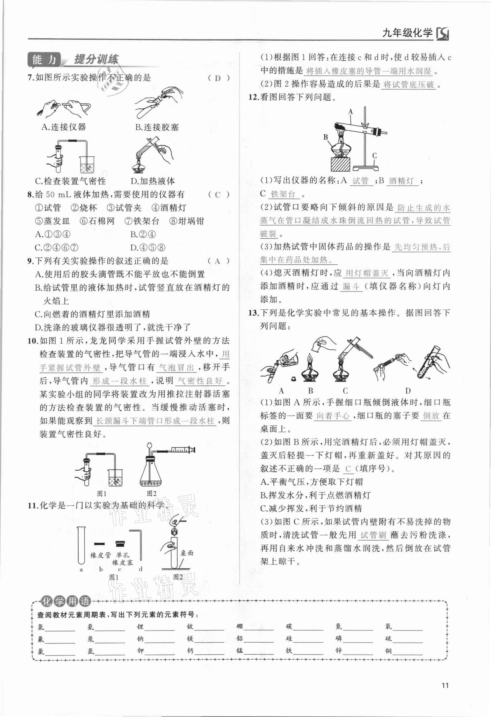 2021年我的作業(yè)九年級(jí)化學(xué)上冊人教版 參考答案第11頁