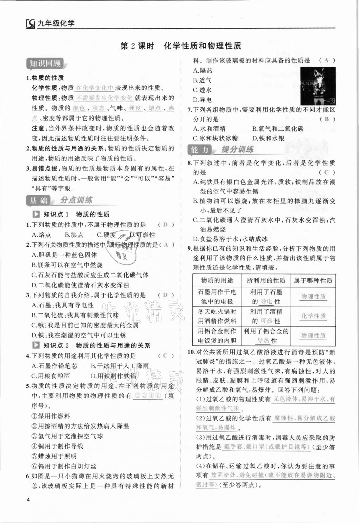 2021年我的作業(yè)九年級化學(xué)上冊人教版 參考答案第4頁