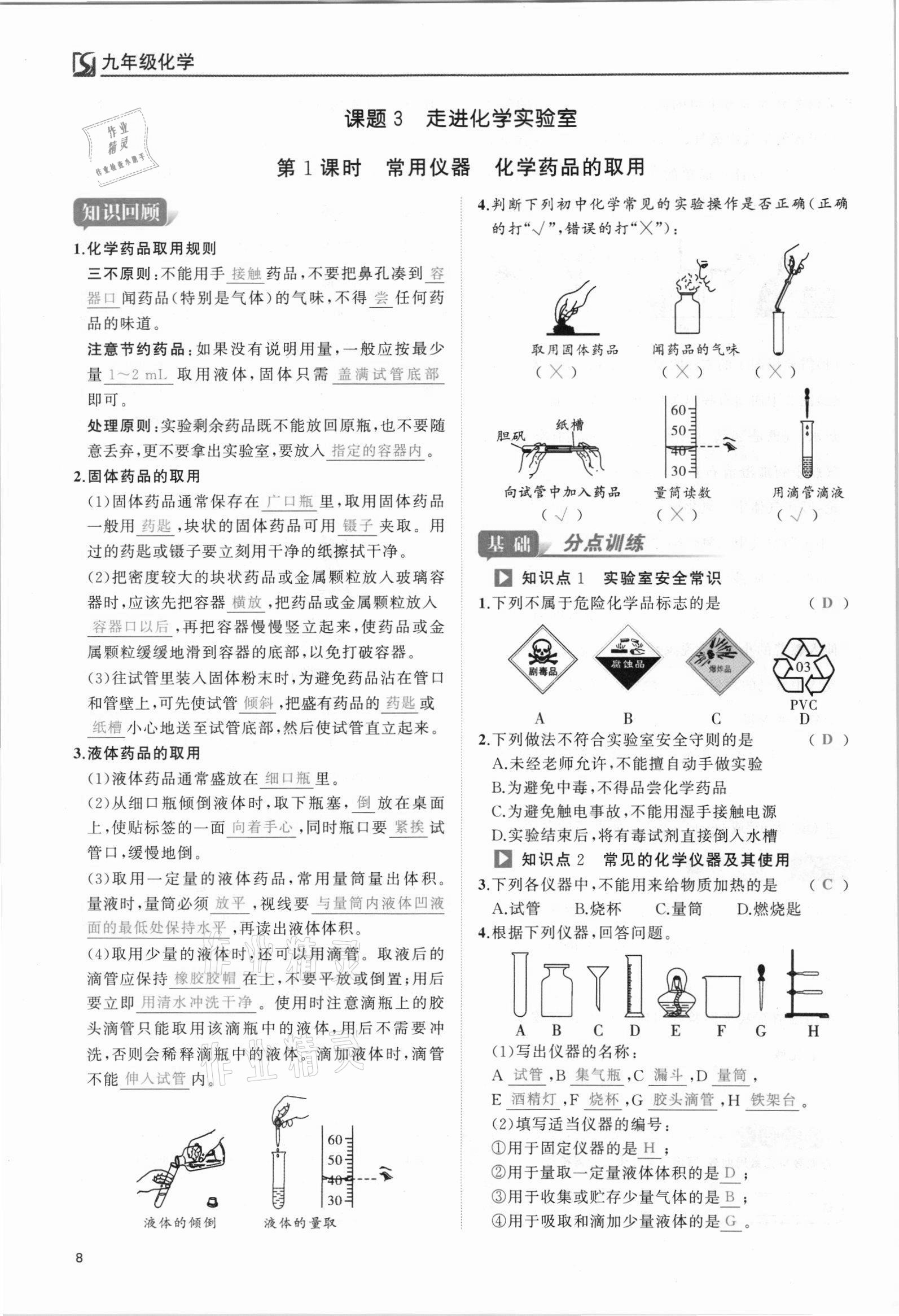 2021年我的作業(yè)九年級化學(xué)上冊人教版 參考答案第8頁