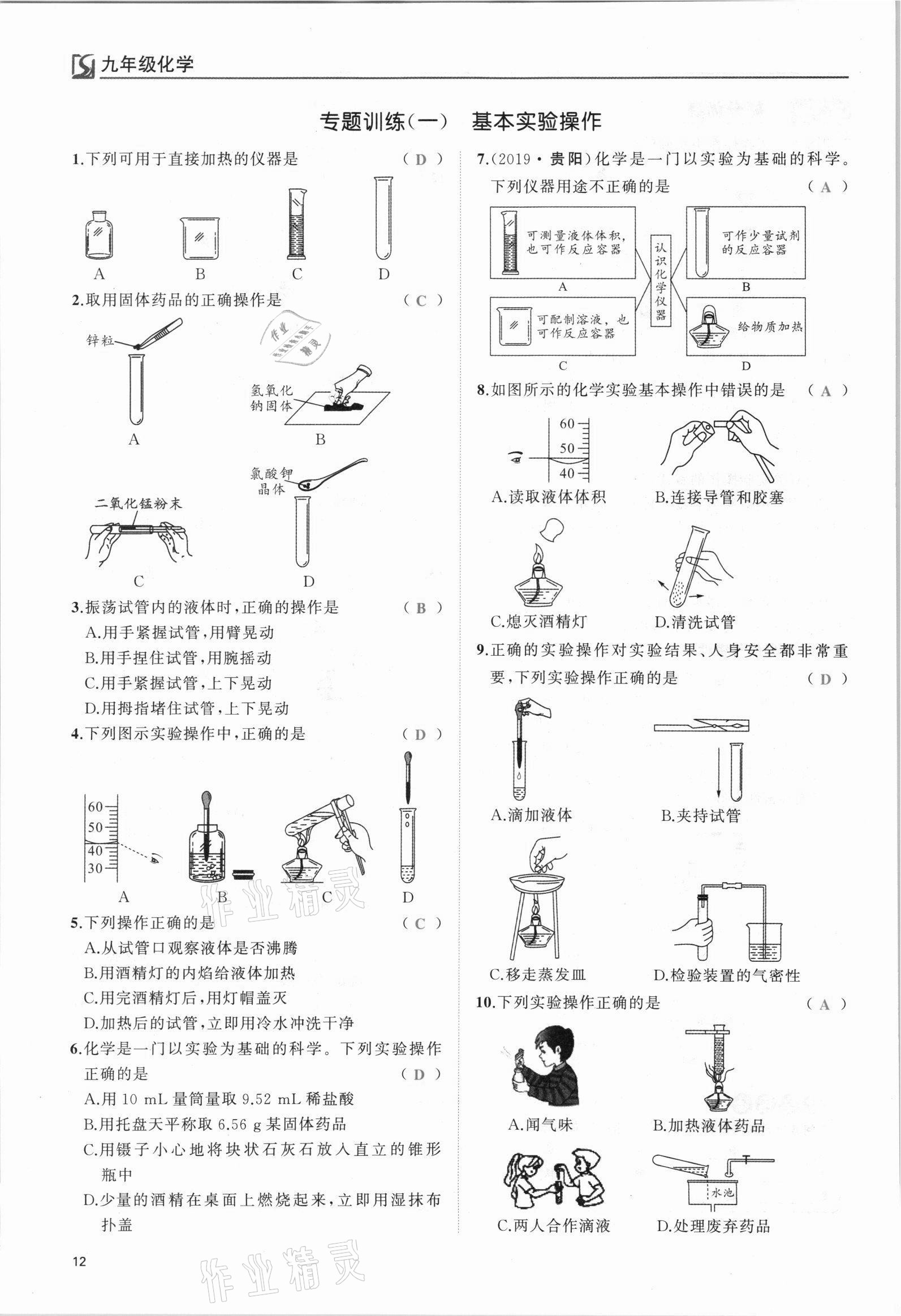 2021年我的作業(yè)九年級化學(xué)上冊人教版 參考答案第12頁