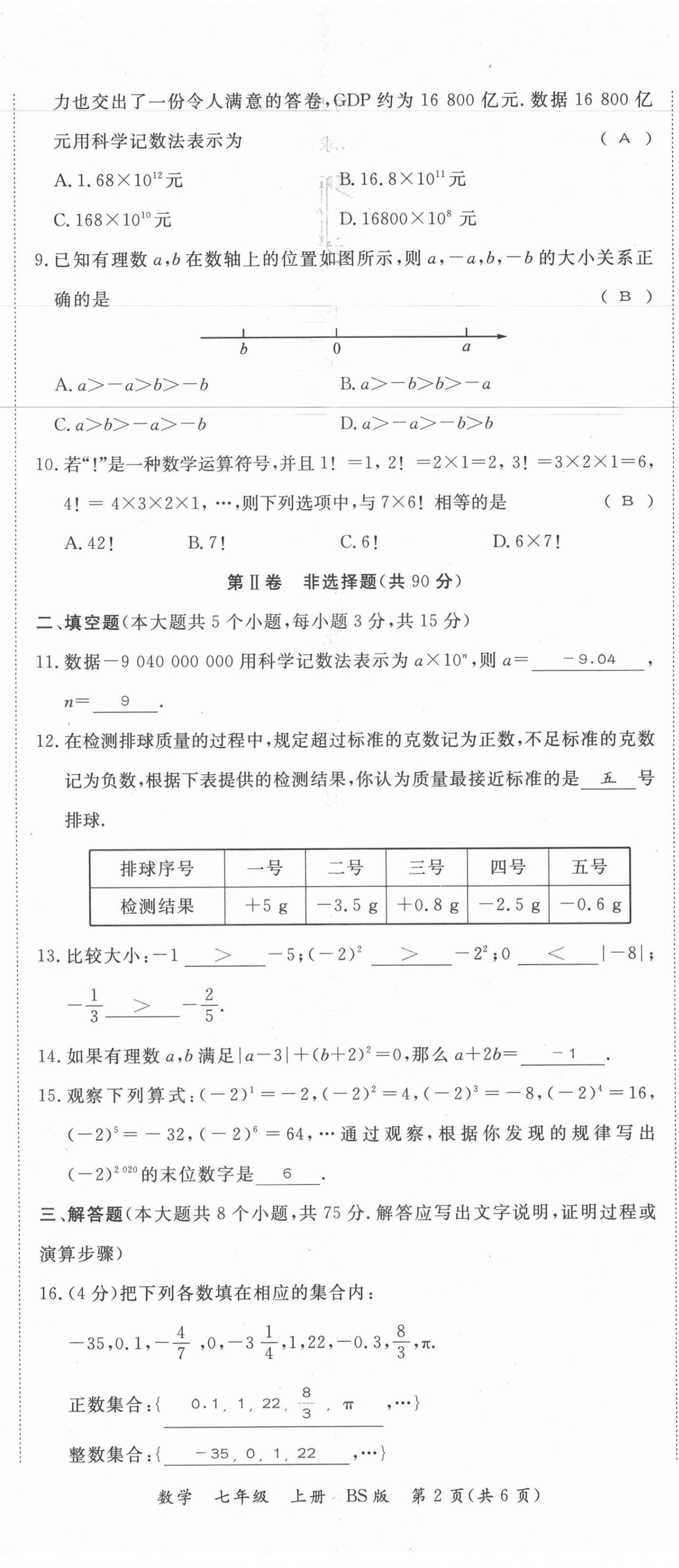 2021年我的作業(yè)七年級數(shù)學(xué)上冊北師大版 第8頁