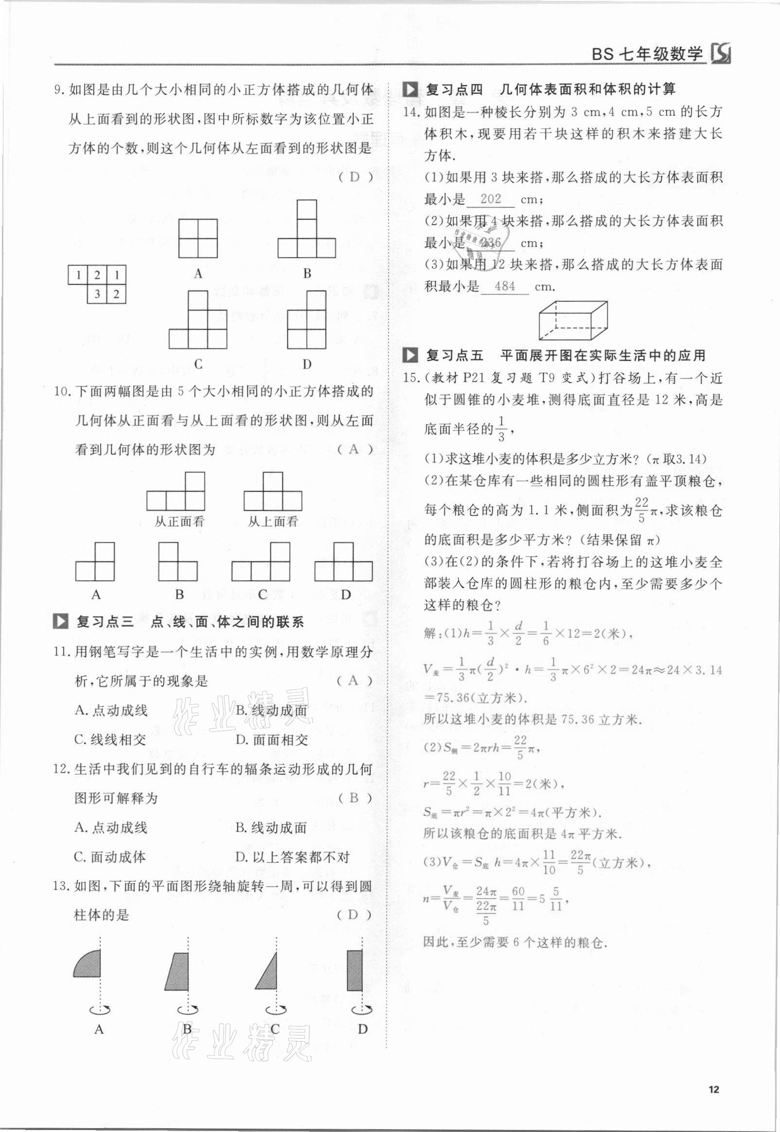 2021年我的作業(yè)七年級數(shù)學(xué)上冊北師大版 參考答案第12頁