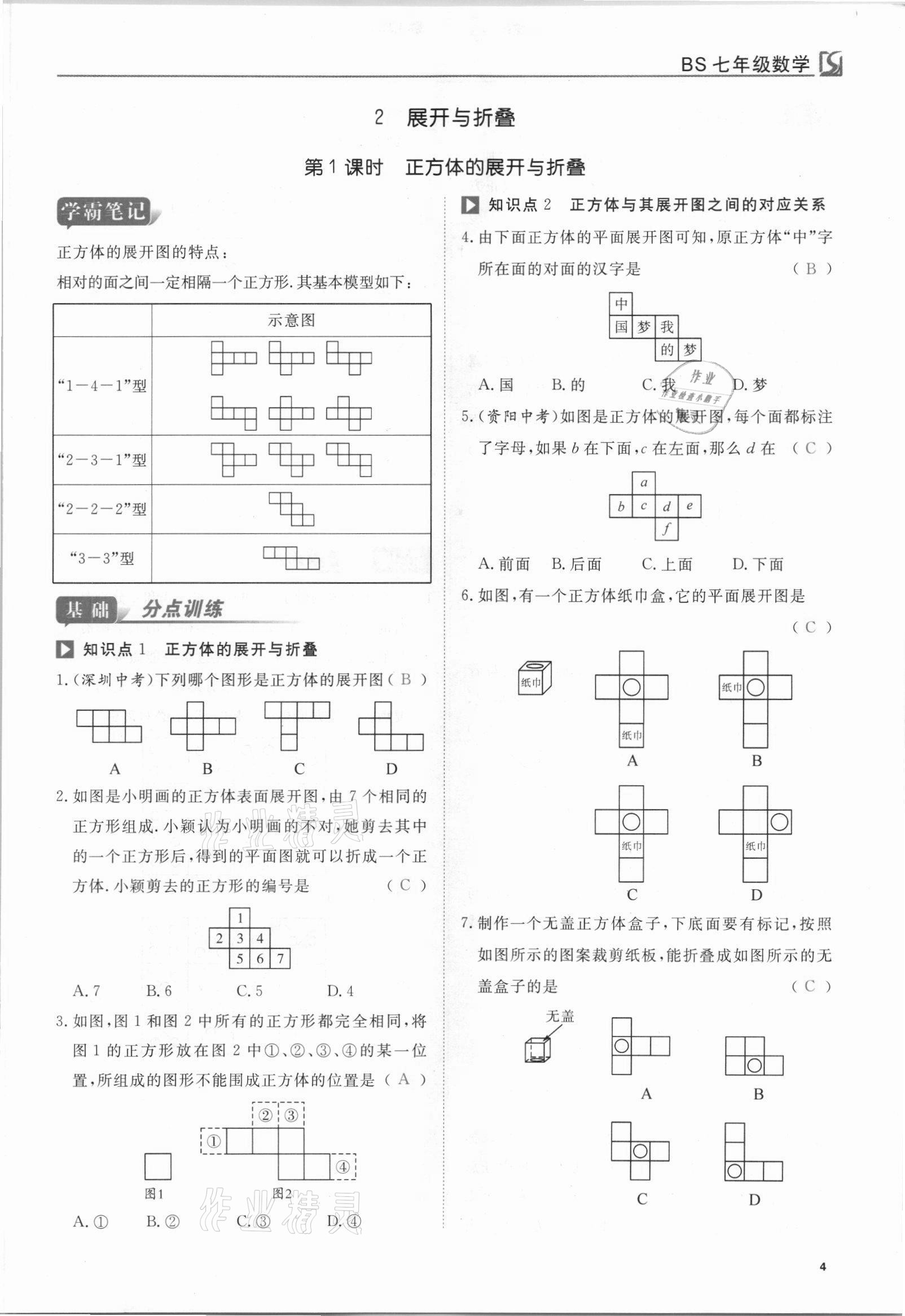 2021年我的作業(yè)七年級數(shù)學(xué)上冊北師大版 參考答案第4頁