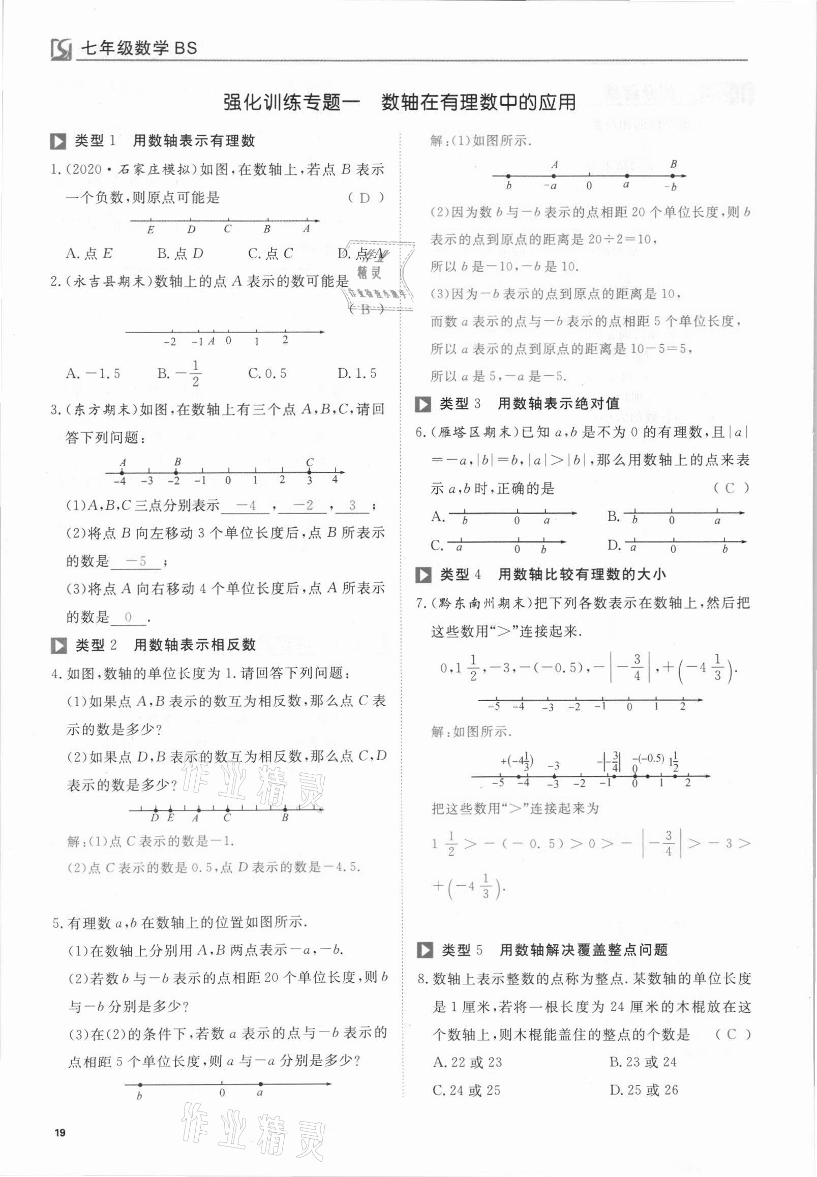 2021年我的作業(yè)七年級數(shù)學上冊北師大版 參考答案第19頁