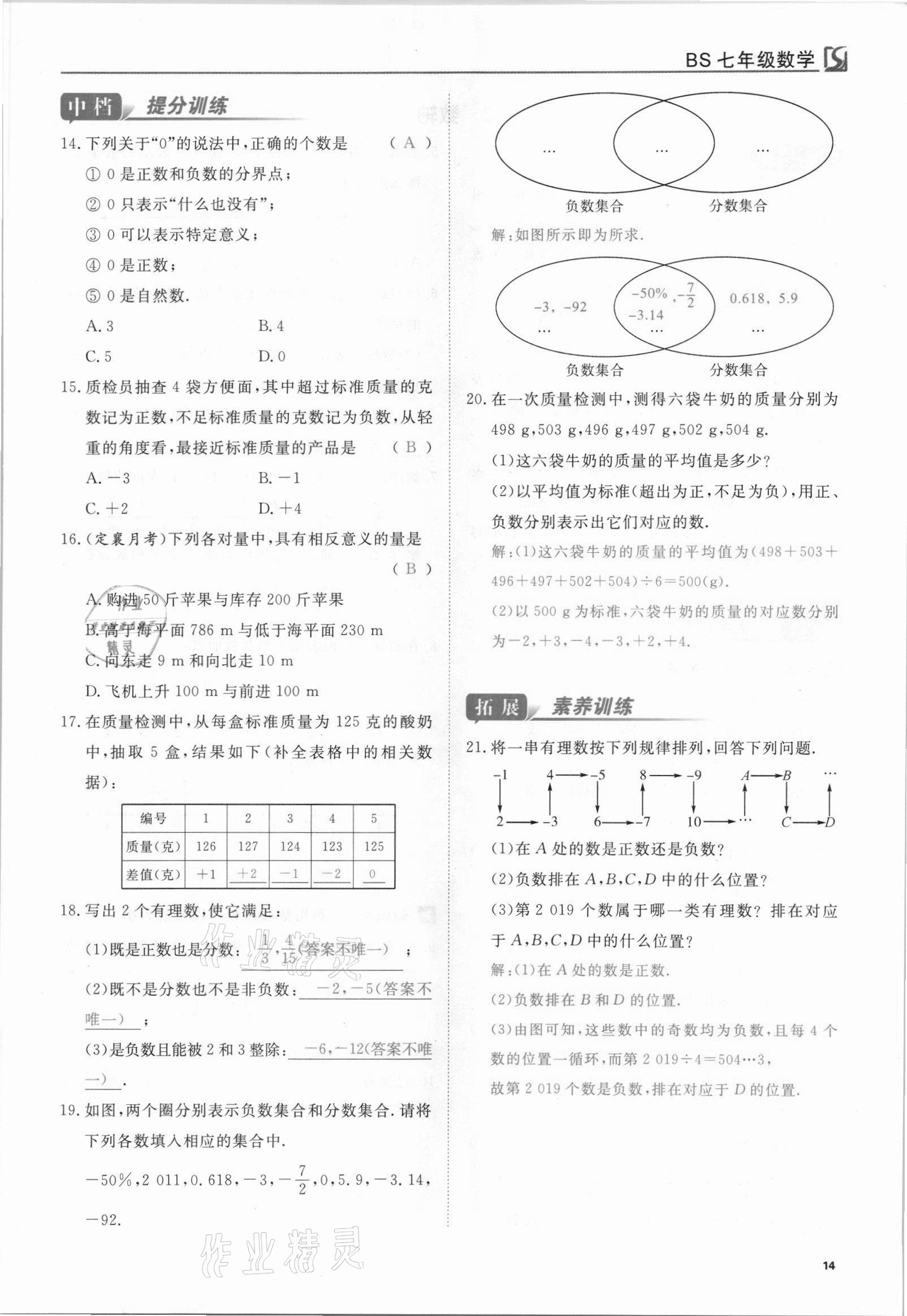 2021年我的作業(yè)七年級數(shù)學(xué)上冊北師大版 參考答案第14頁