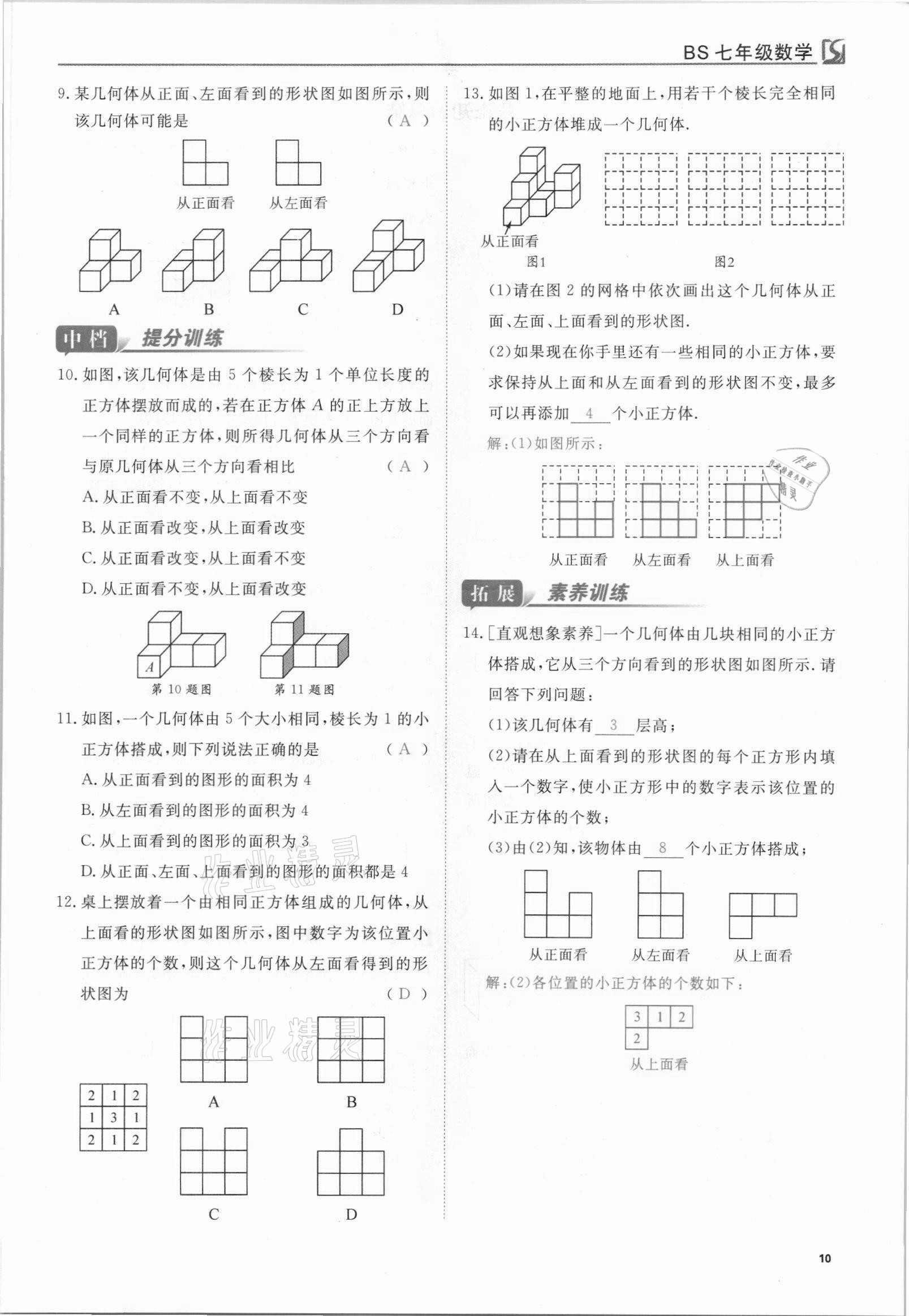 2021年我的作業(yè)七年級數(shù)學(xué)上冊北師大版 參考答案第10頁