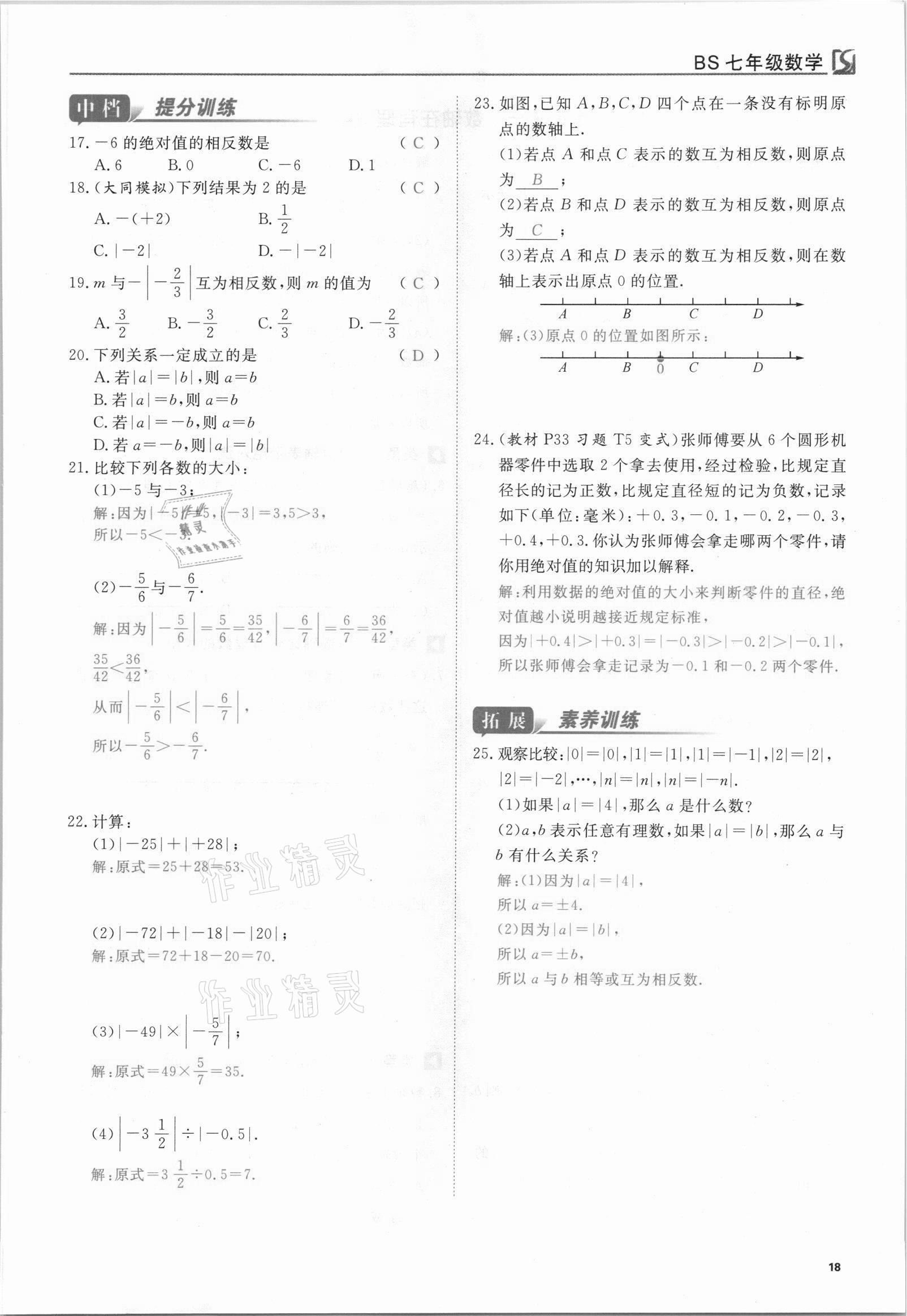 2021年我的作業(yè)七年級數(shù)學上冊北師大版 參考答案第18頁