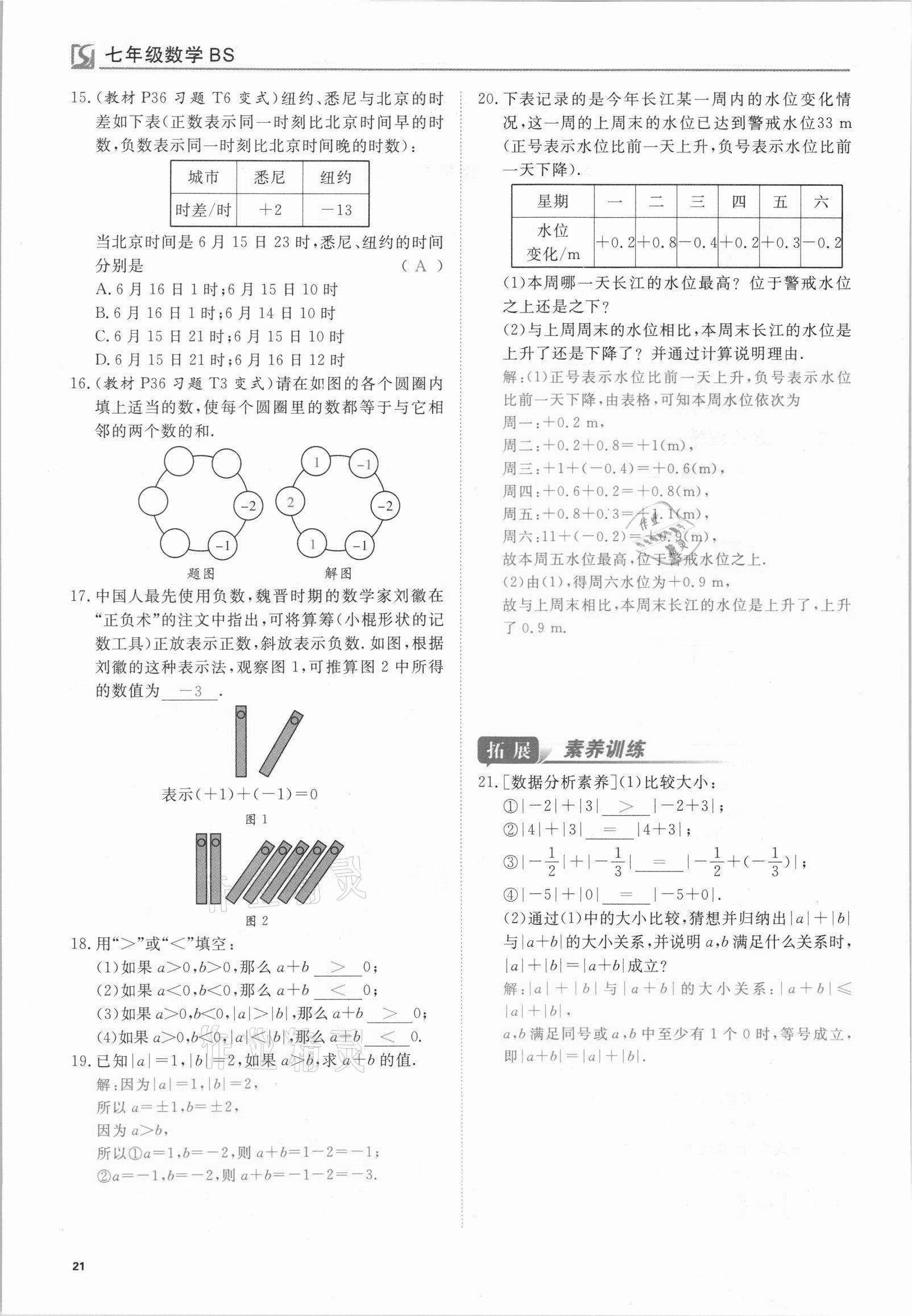 2021年我的作業(yè)七年級數(shù)學(xué)上冊北師大版 參考答案第21頁