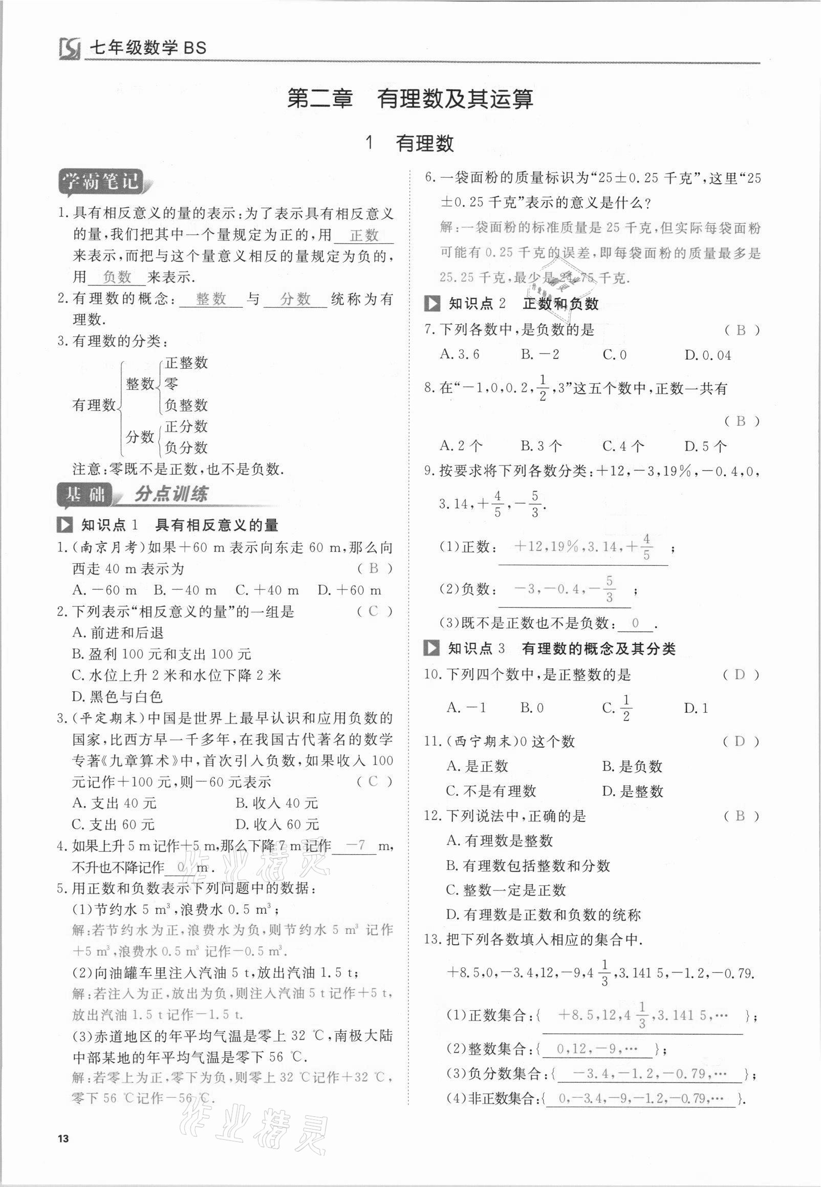 2021年我的作業(yè)七年級數(shù)學(xué)上冊北師大版 參考答案第13頁