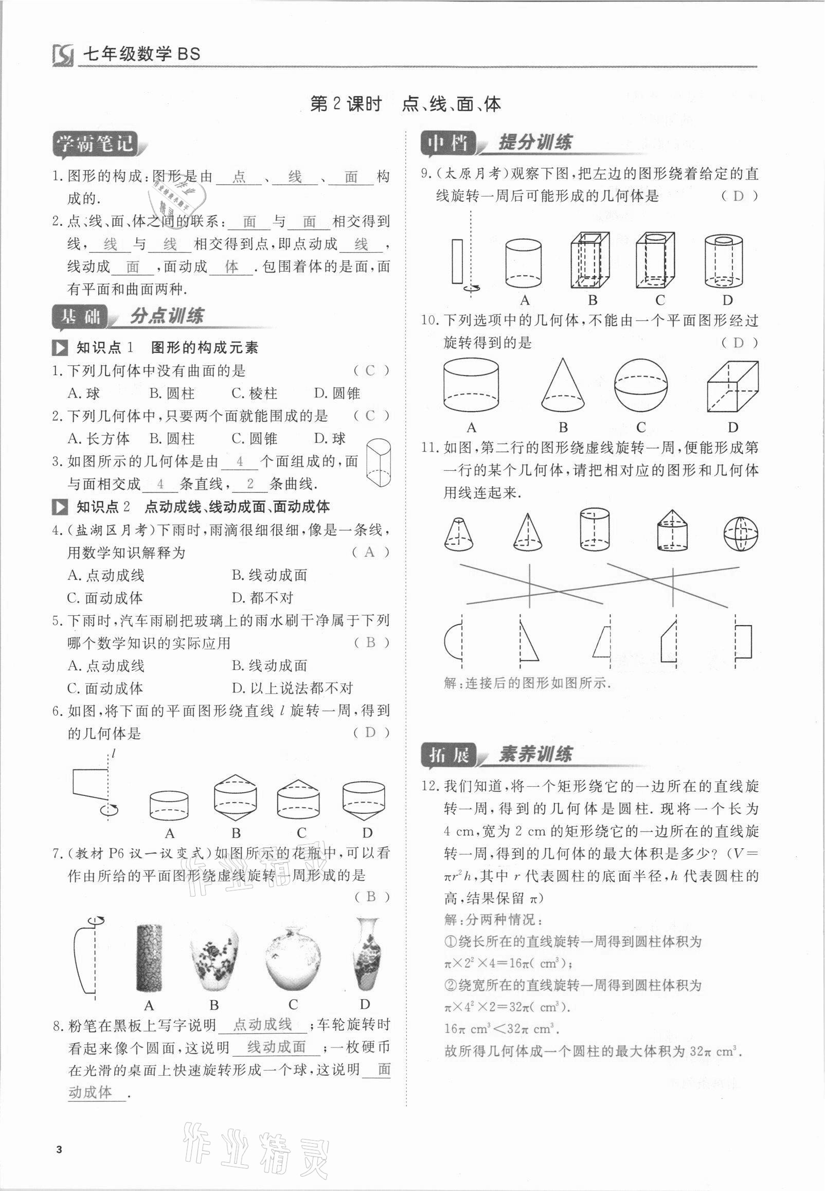 2021年我的作業(yè)七年級(jí)數(shù)學(xué)上冊(cè)北師大版 參考答案第3頁(yè)