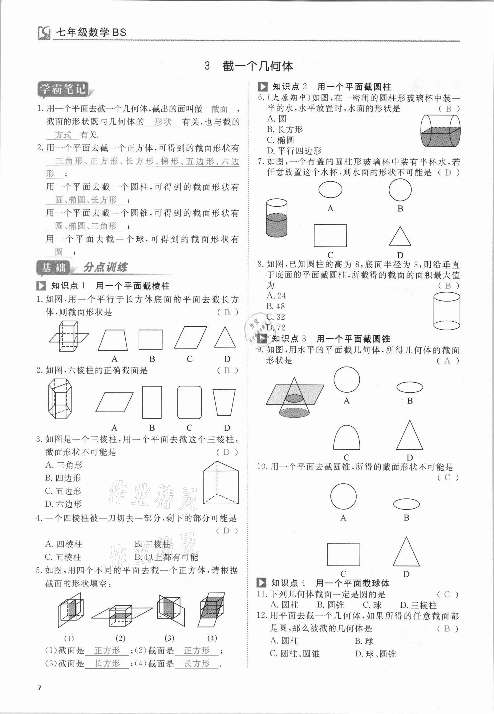 2021年我的作業(yè)七年級數(shù)學(xué)上冊北師大版 參考答案第7頁