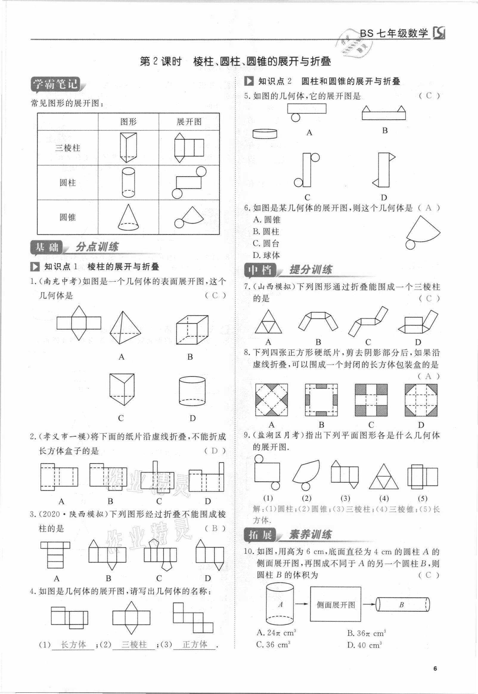 2021年我的作業(yè)七年級(jí)數(shù)學(xué)上冊(cè)北師大版 參考答案第6頁