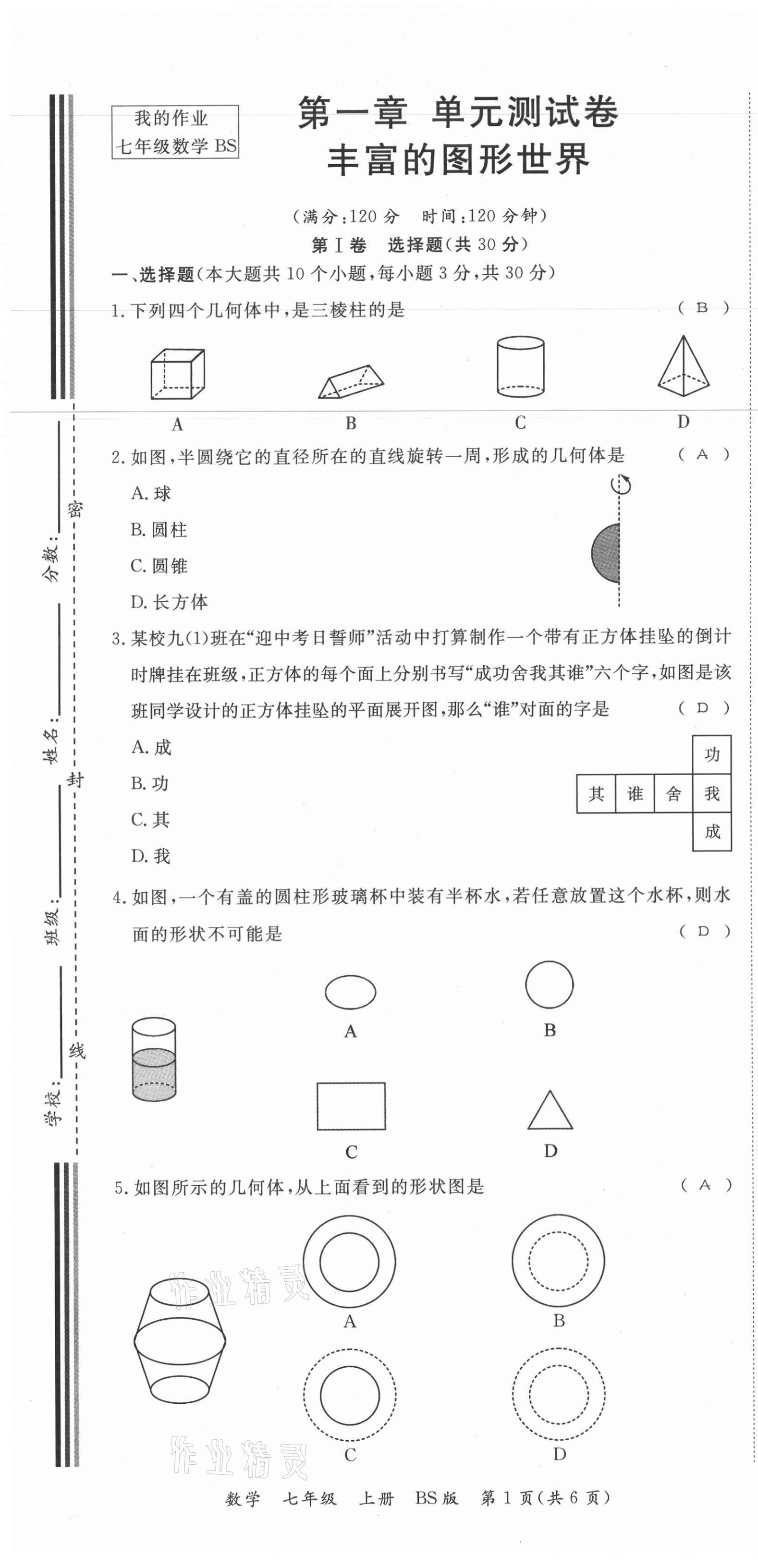 2021年我的作業(yè)七年級(jí)數(shù)學(xué)上冊(cè)北師大版 第1頁