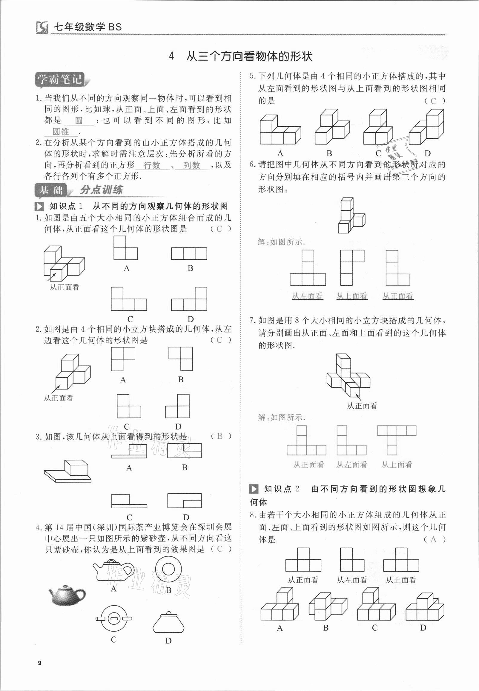 2021年我的作業(yè)七年級數(shù)學(xué)上冊北師大版 參考答案第9頁