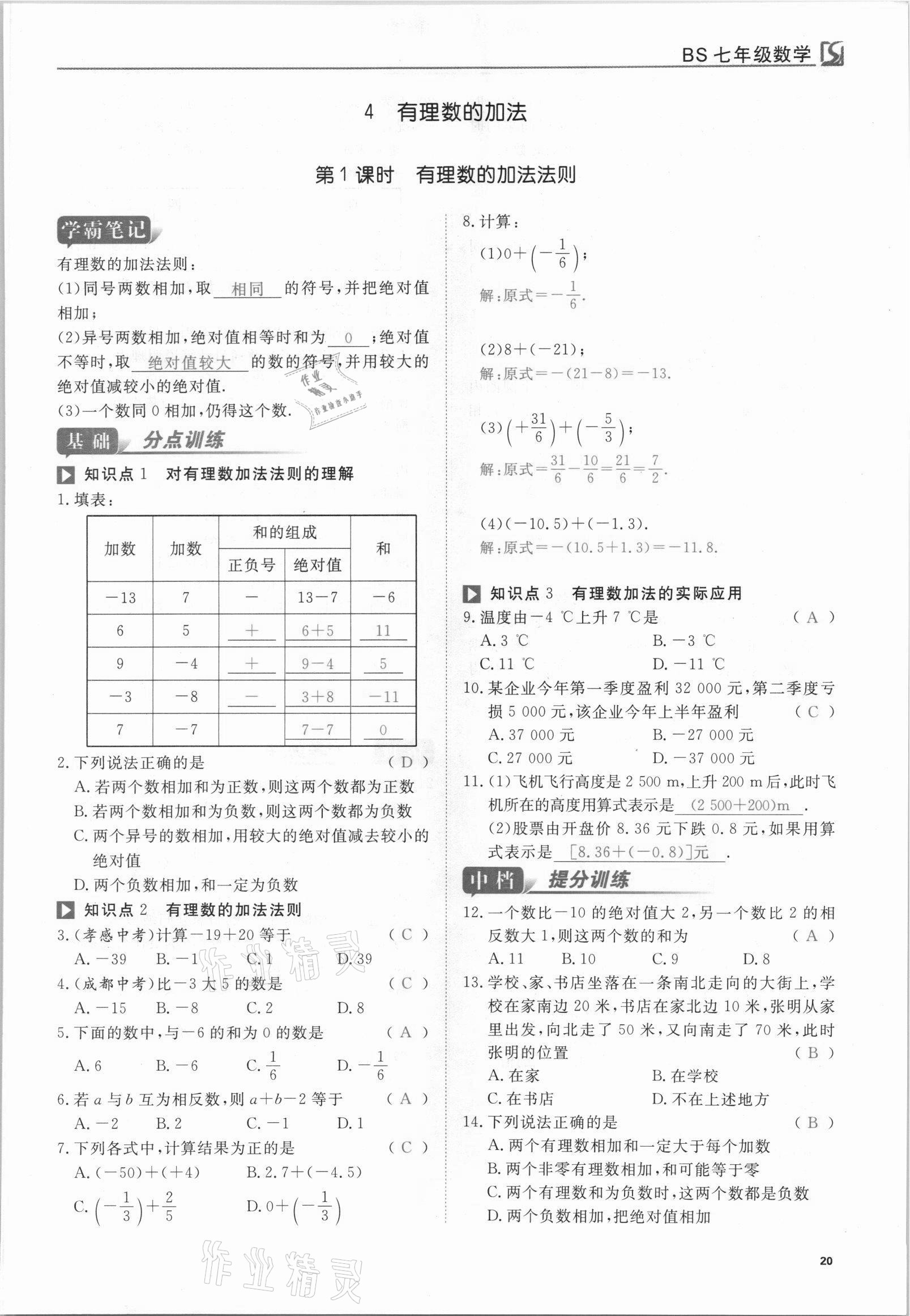 2021年我的作業(yè)七年級(jí)數(shù)學(xué)上冊(cè)北師大版 參考答案第20頁