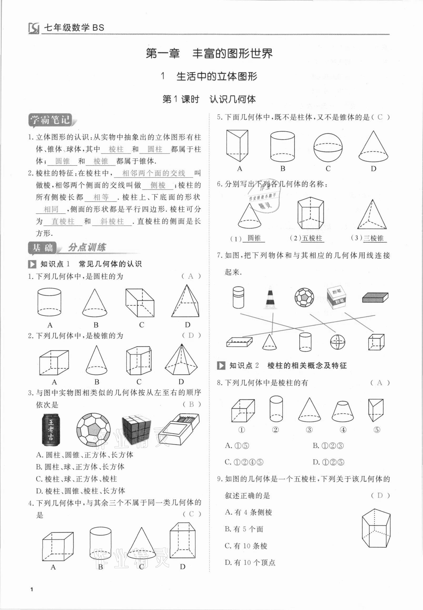 2021年我的作業(yè)七年級(jí)數(shù)學(xué)上冊北師大版 參考答案第1頁