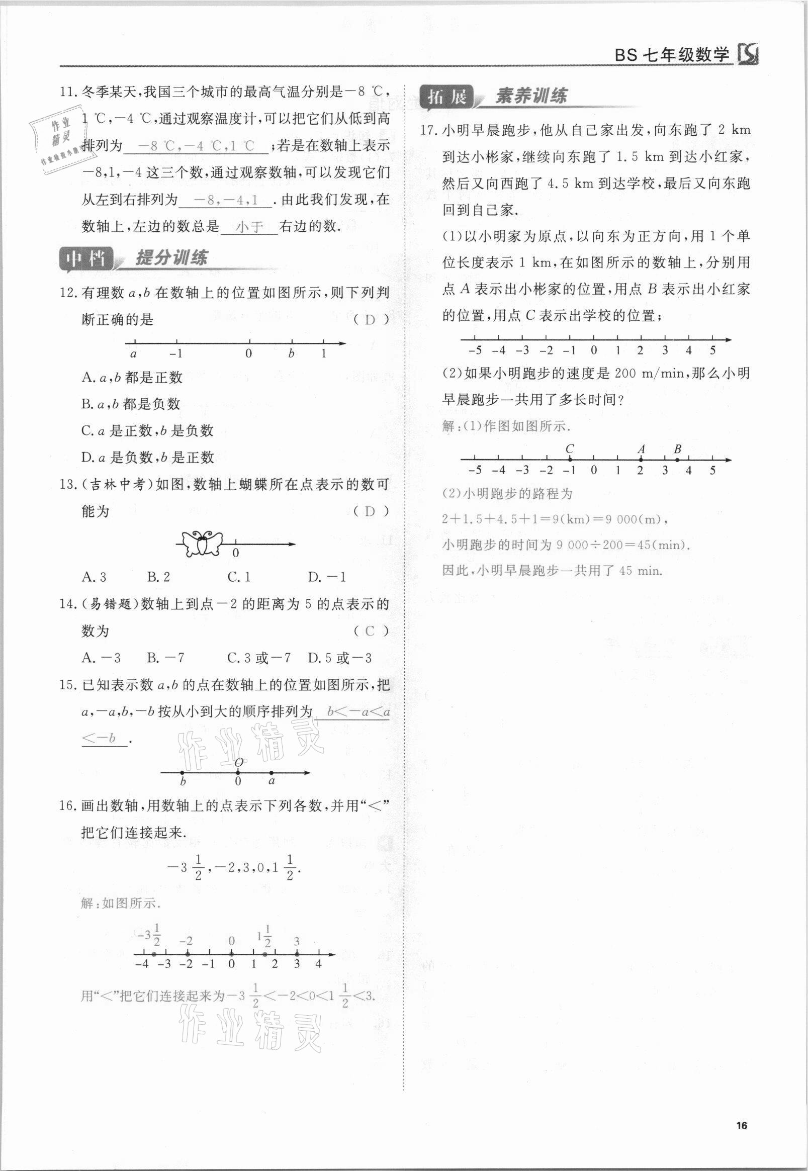 2021年我的作業(yè)七年級數(shù)學上冊北師大版 參考答案第16頁