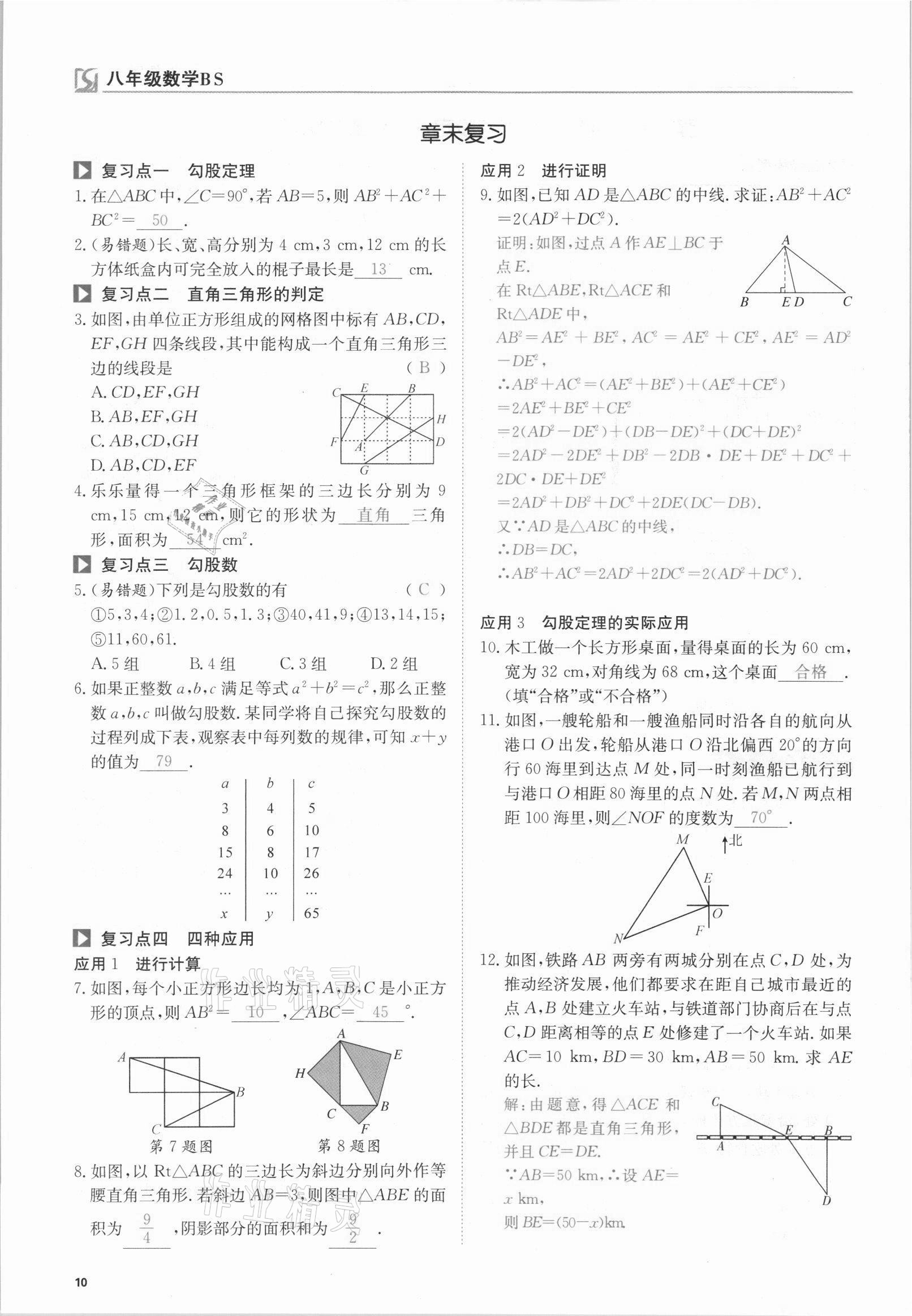 2021年我的作業(yè)八年級數(shù)學上冊北師大版 參考答案第27頁