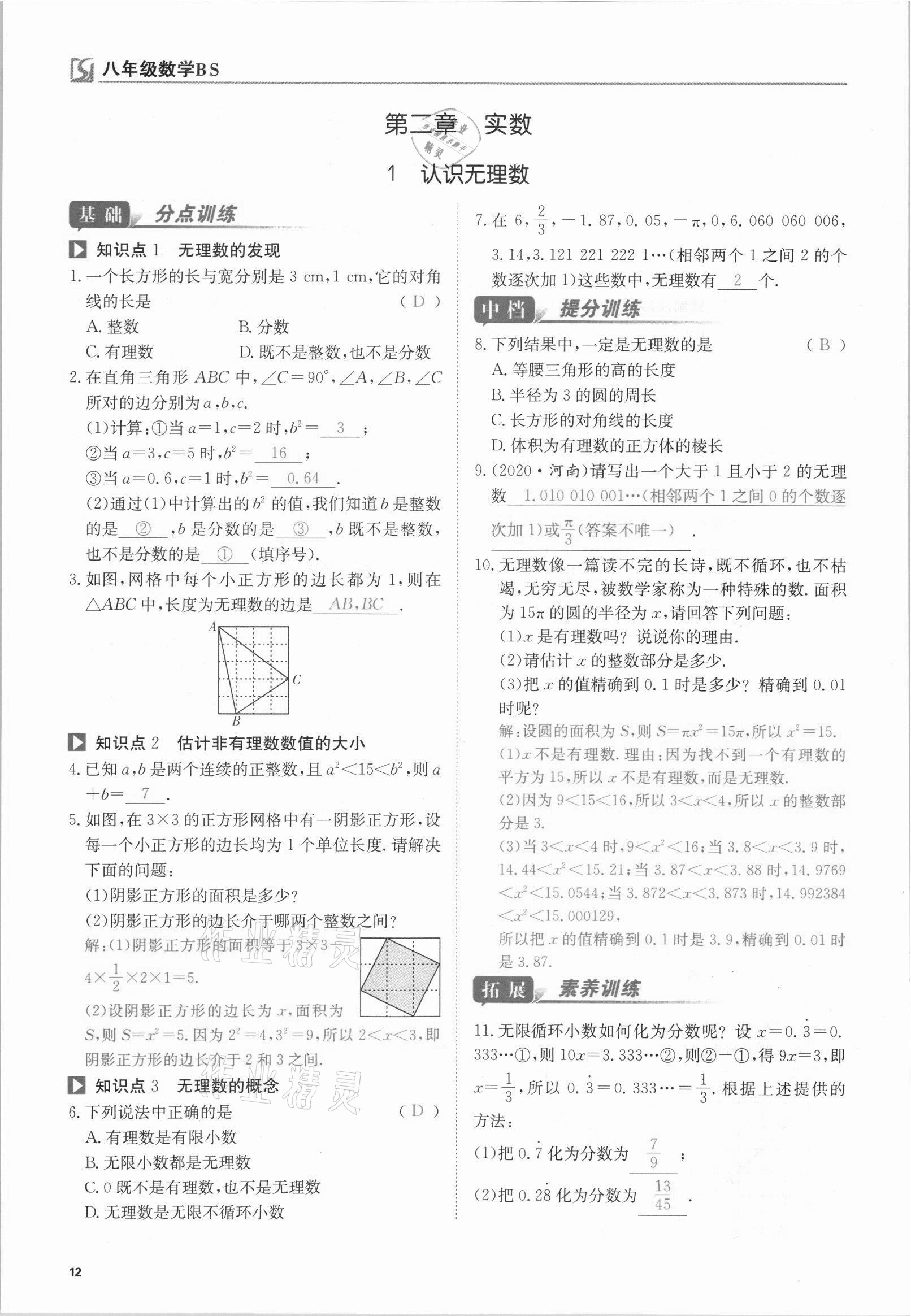 2021年我的作業(yè)八年級數(shù)學上冊北師大版 參考答案第32頁