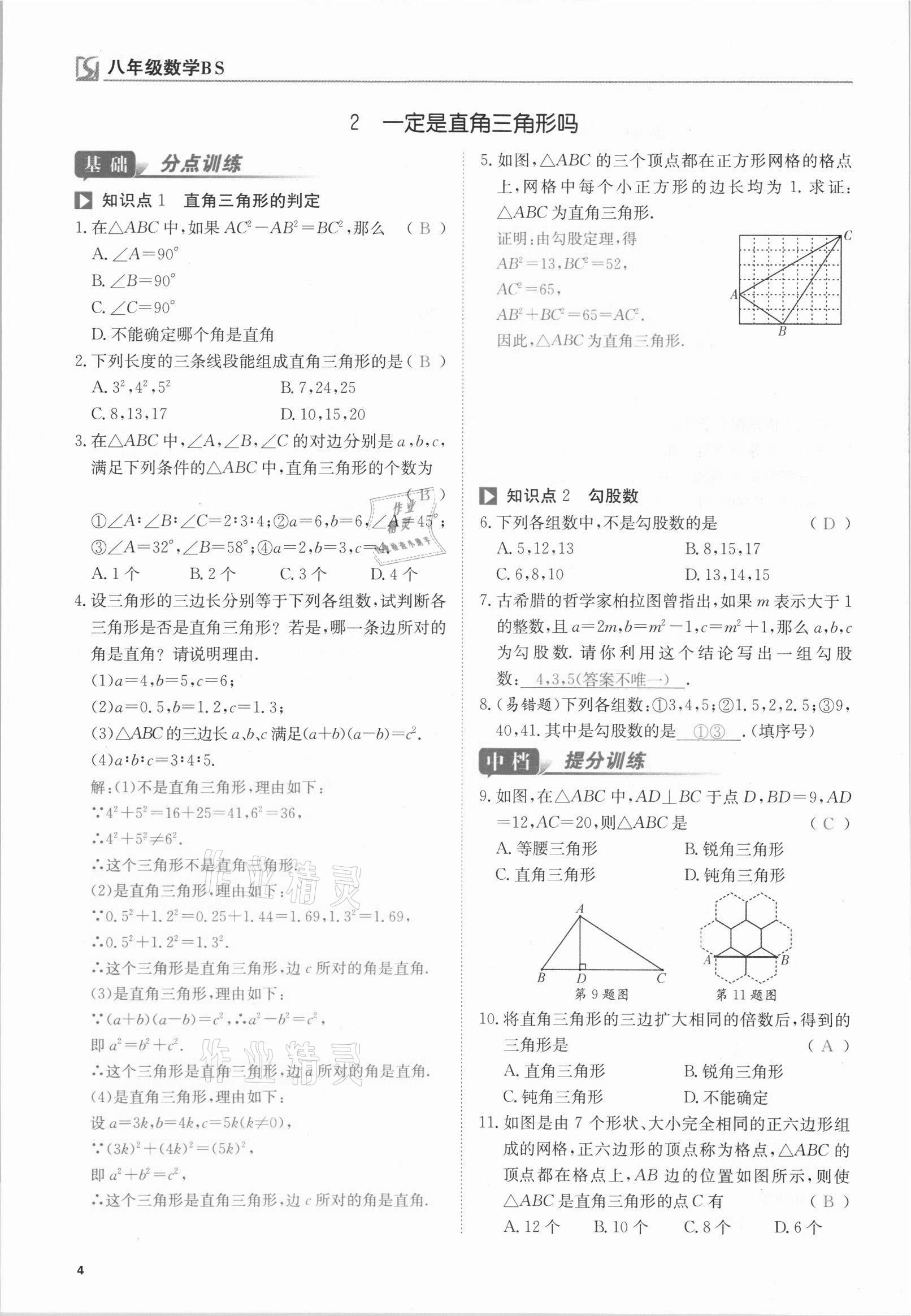 2021年我的作業(yè)八年級數(shù)學上冊北師大版 參考答案第9頁