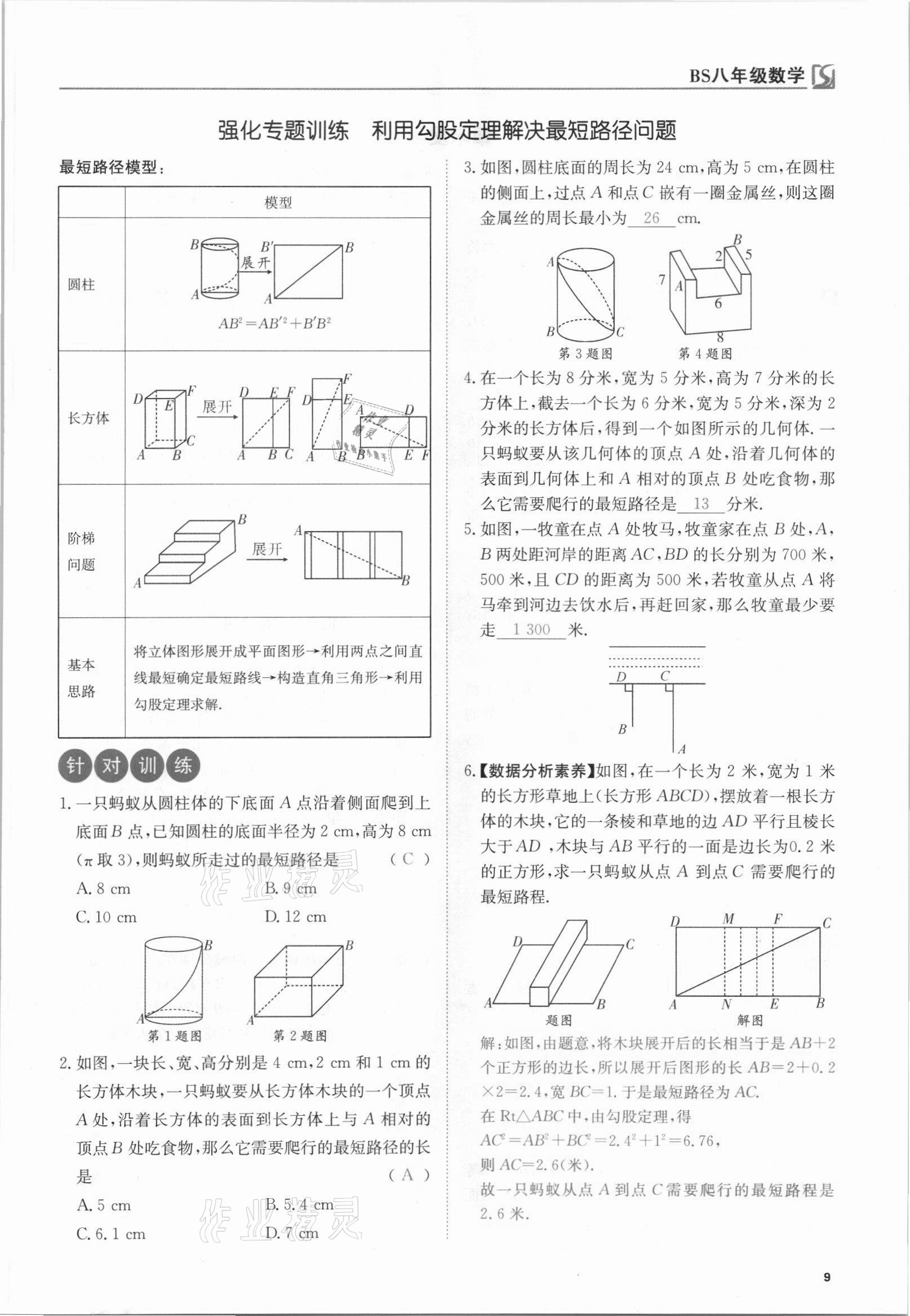 2021年我的作業(yè)八年級數(shù)學上冊北師大版 參考答案第24頁