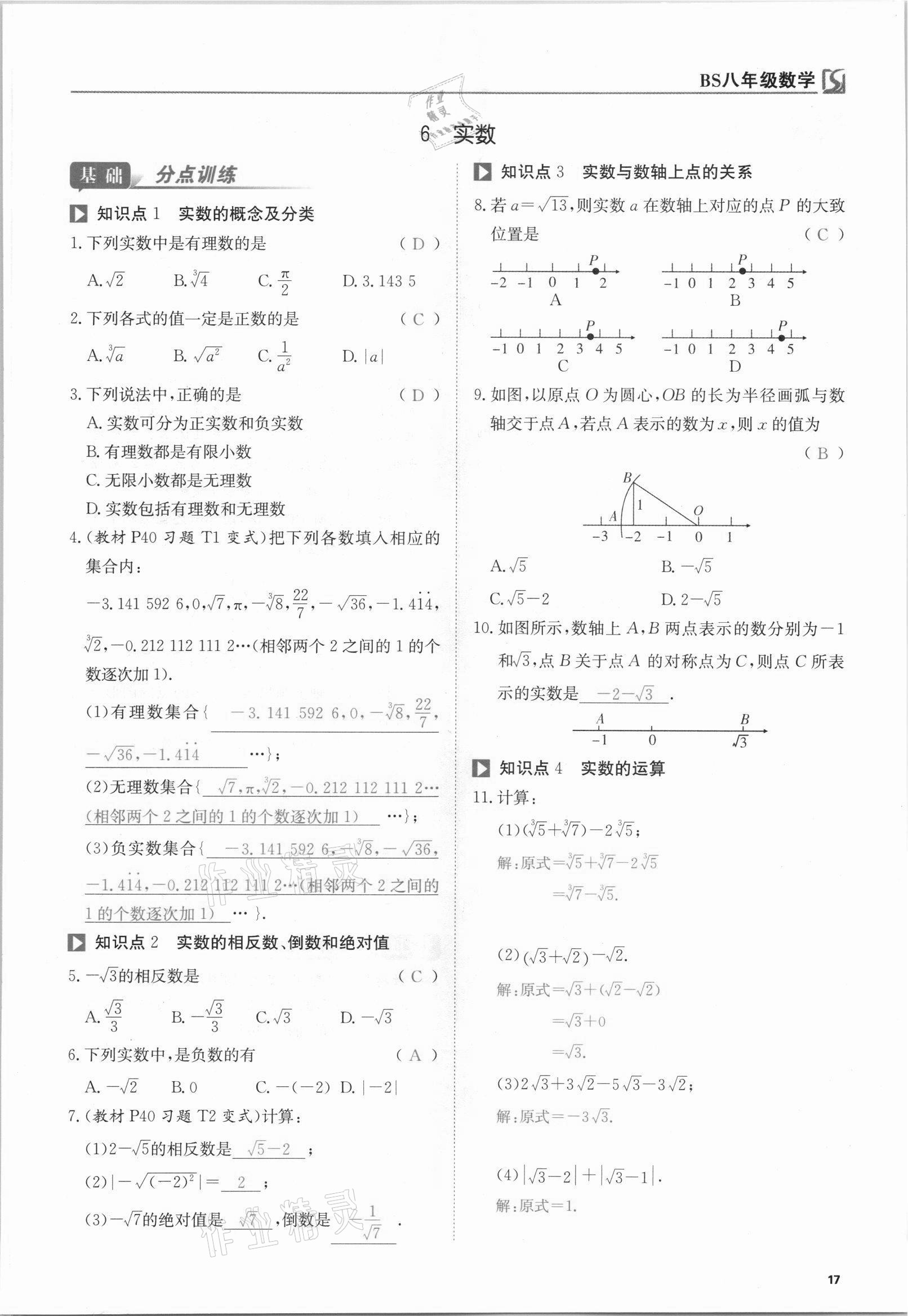 2021年我的作業(yè)八年級數學上冊北師大版 參考答案第42頁