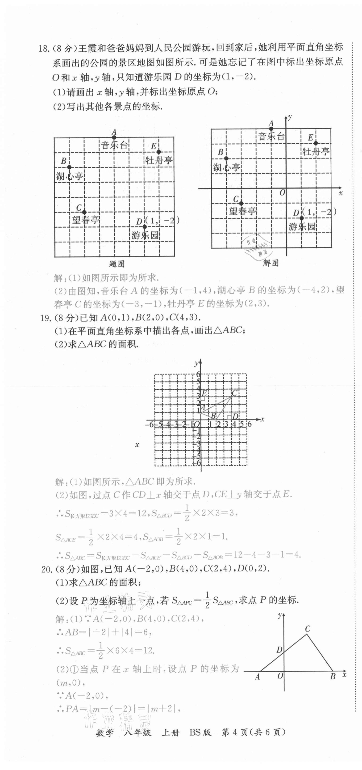 2021年我的作業(yè)八年級(jí)數(shù)學(xué)上冊(cè)北師大版 參考答案第41頁(yè)