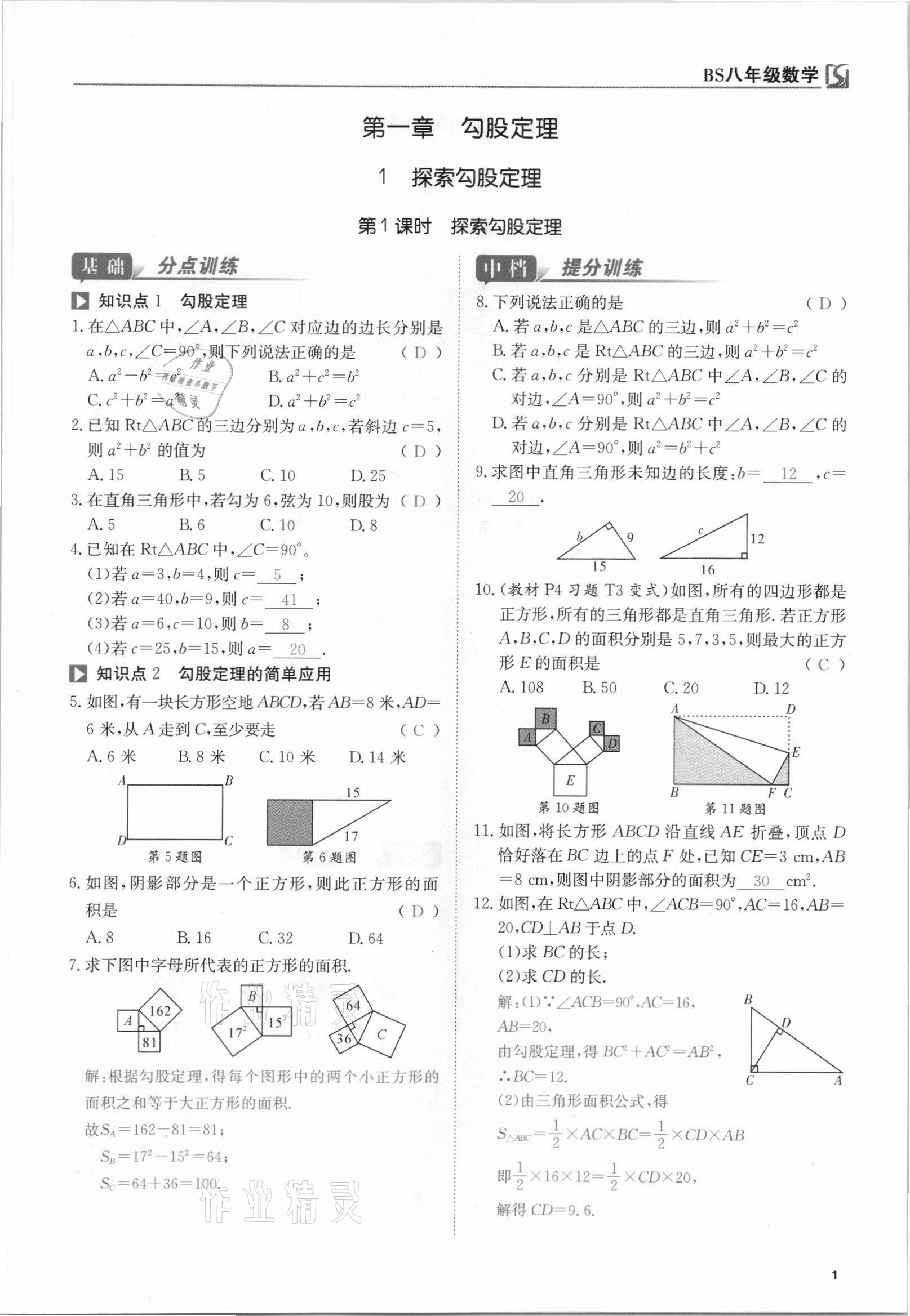 2021年我的作業(yè)八年級(jí)數(shù)學(xué)上冊(cè)北師大版 參考答案第1頁(yè)