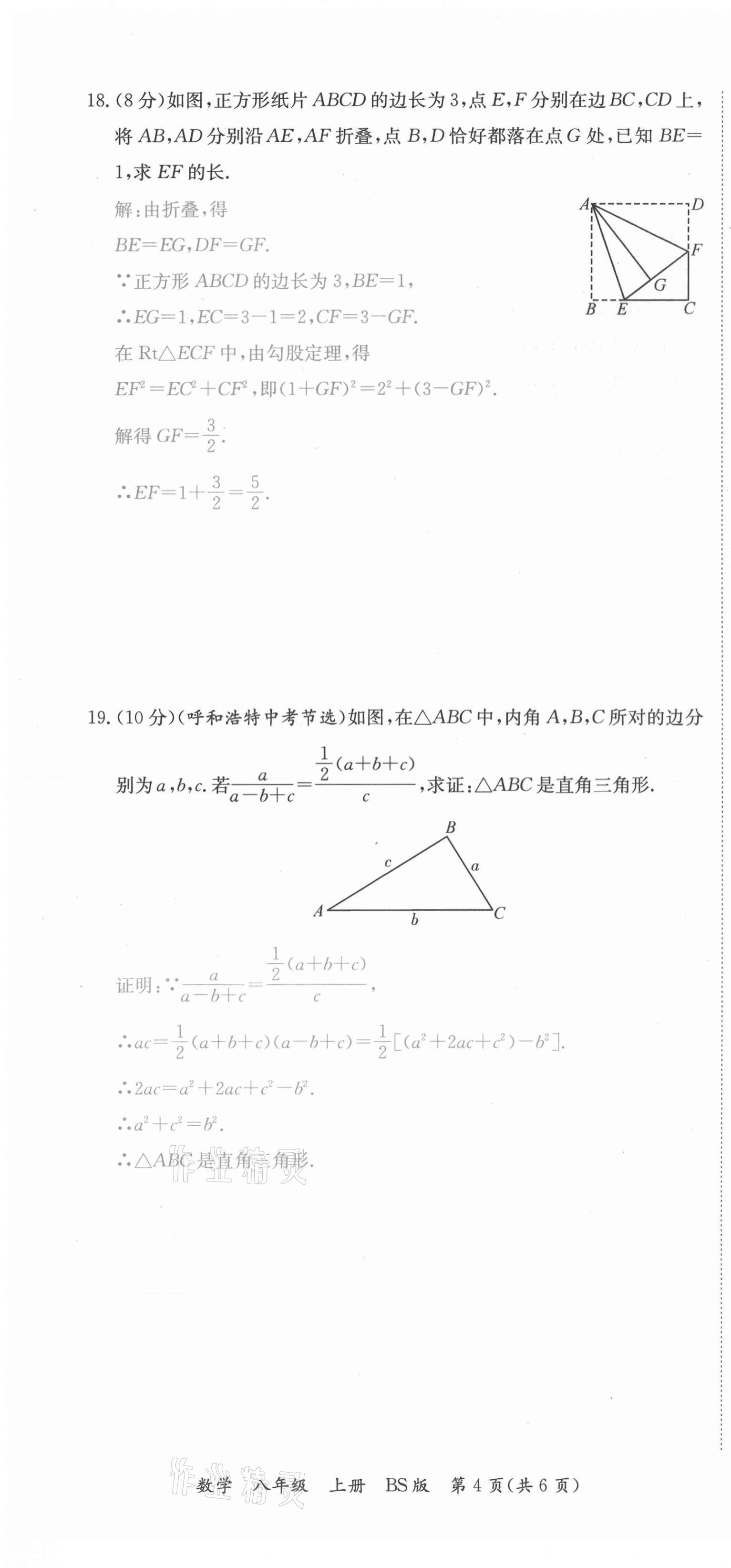 2021年我的作業(yè)八年級數(shù)學上冊北師大版 參考答案第10頁