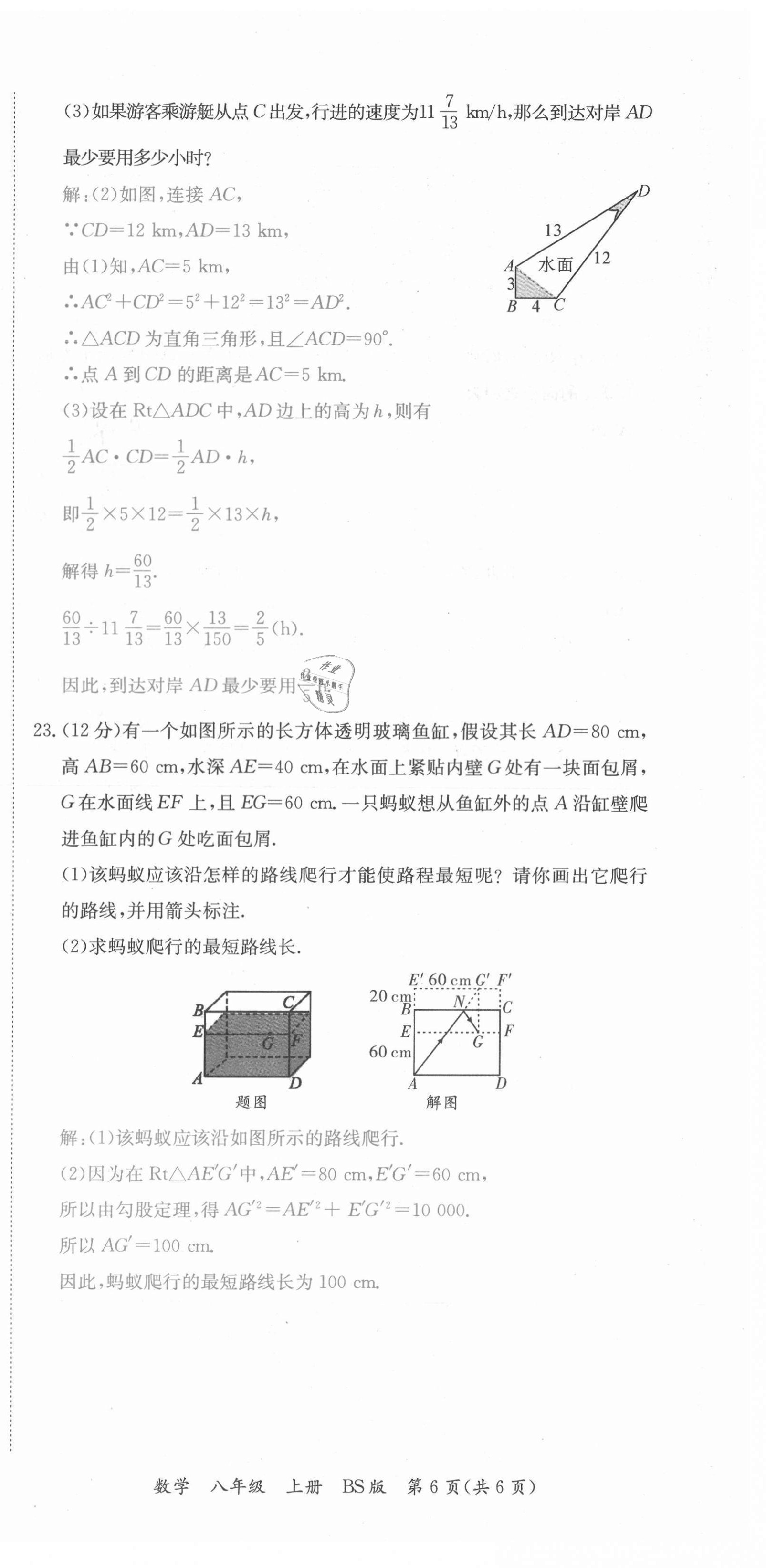 2021年我的作業(yè)八年級(jí)數(shù)學(xué)上冊(cè)北師大版 參考答案第16頁