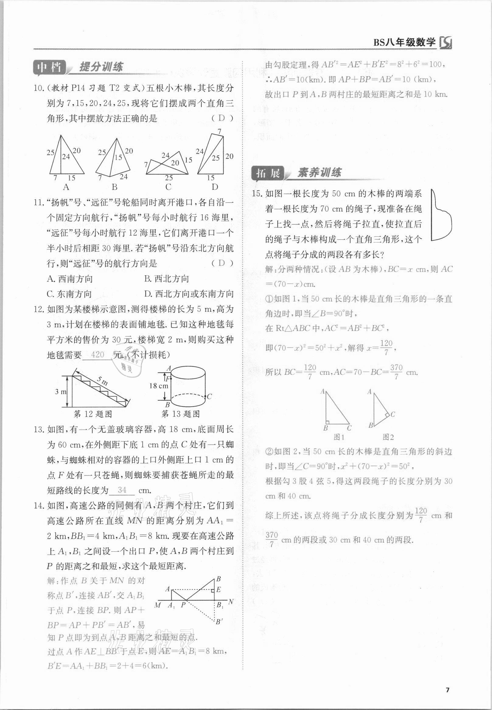 2021年我的作業(yè)八年級數(shù)學上冊北師大版 參考答案第18頁