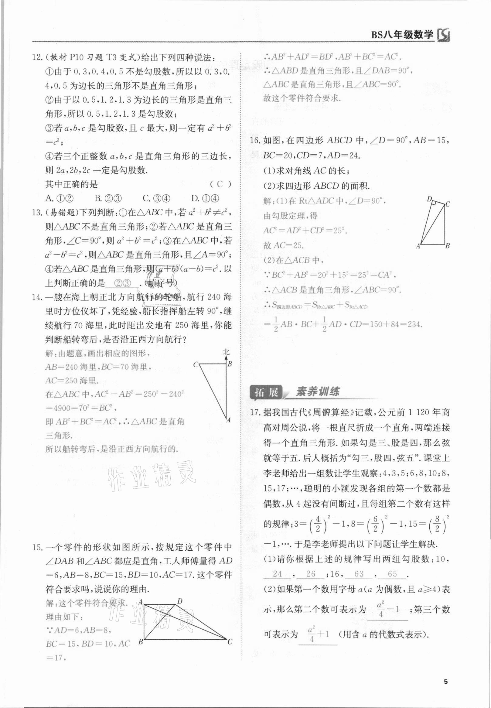 2021年我的作業(yè)八年級(jí)數(shù)學(xué)上冊(cè)北師大版 參考答案第12頁(yè)