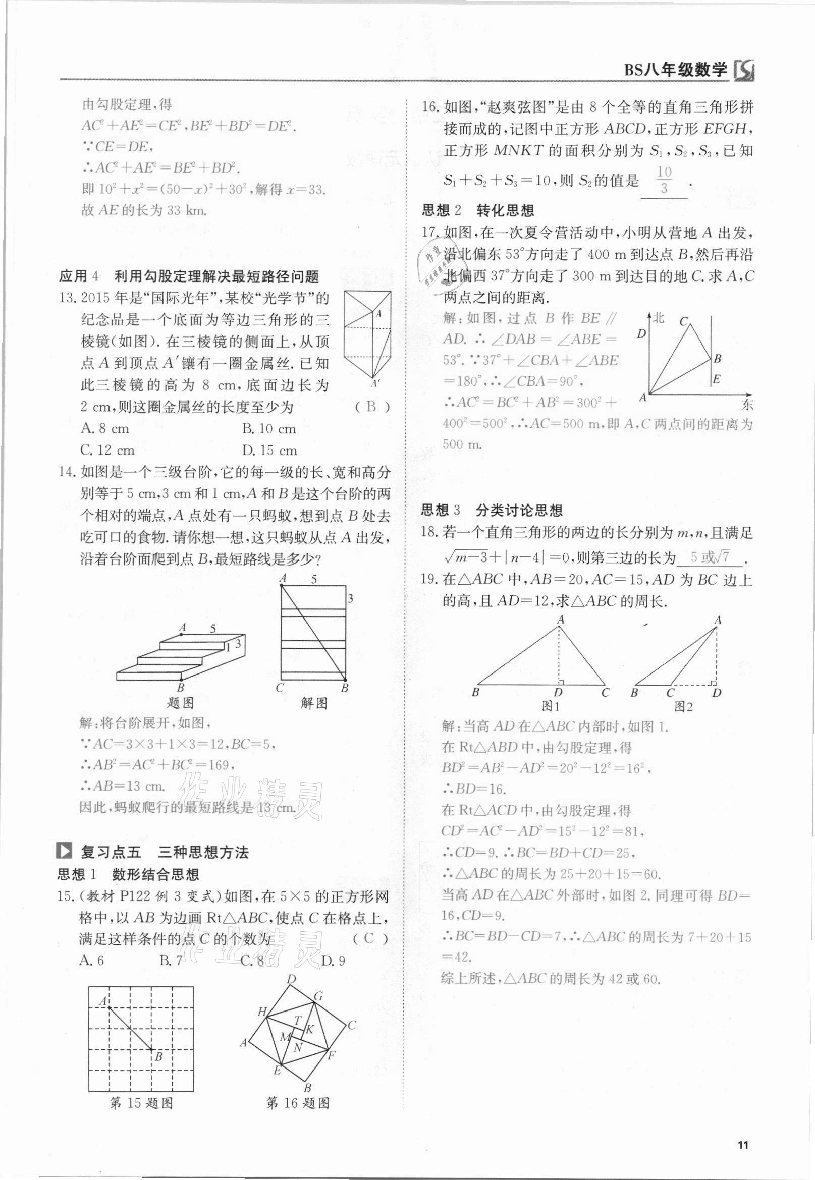 2021年我的作業(yè)八年級數(shù)學上冊北師大版 參考答案第30頁