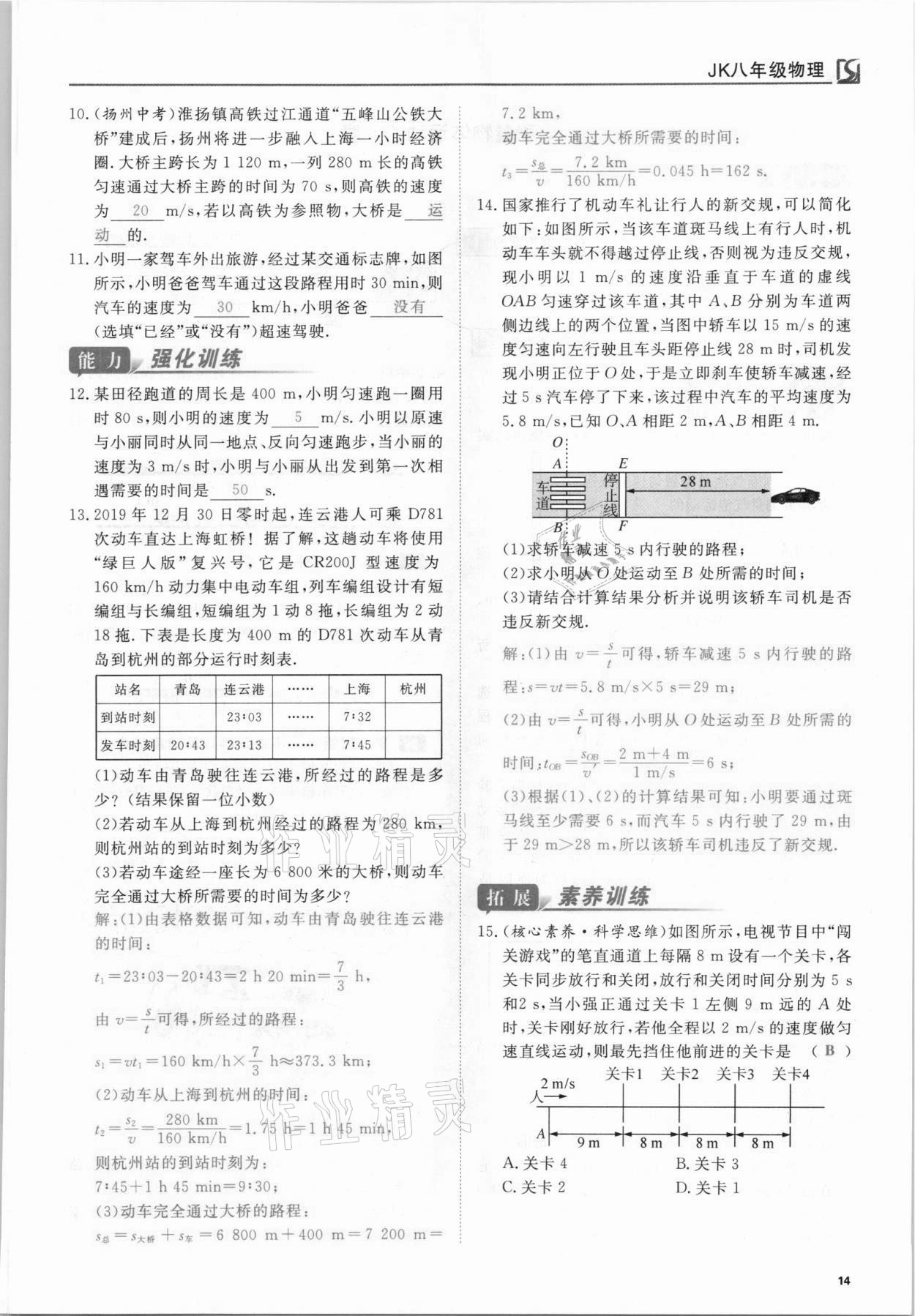 2021年我的作業(yè)八年級(jí)物理上冊(cè)教科版 參考答案第14頁(yè)