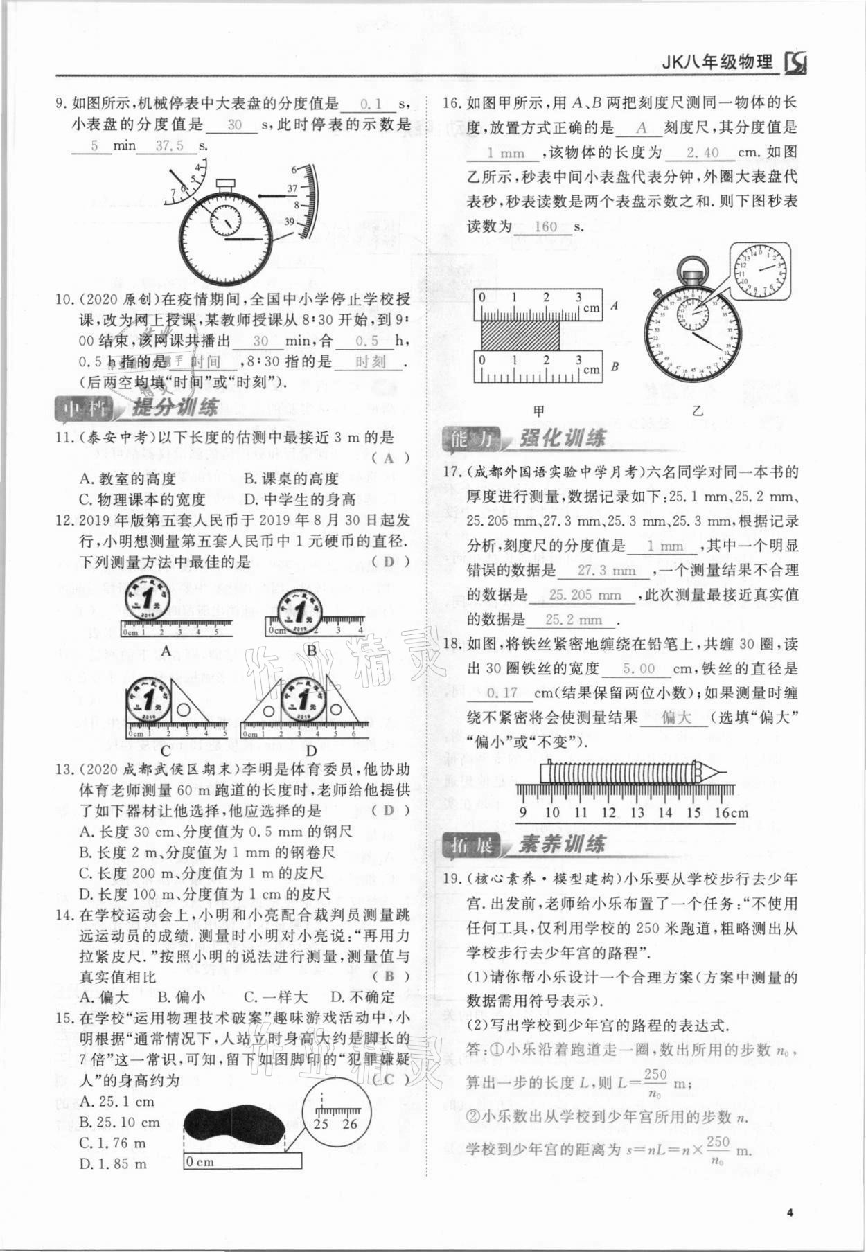 2021年我的作業(yè)八年級物理上冊教科版 參考答案第4頁