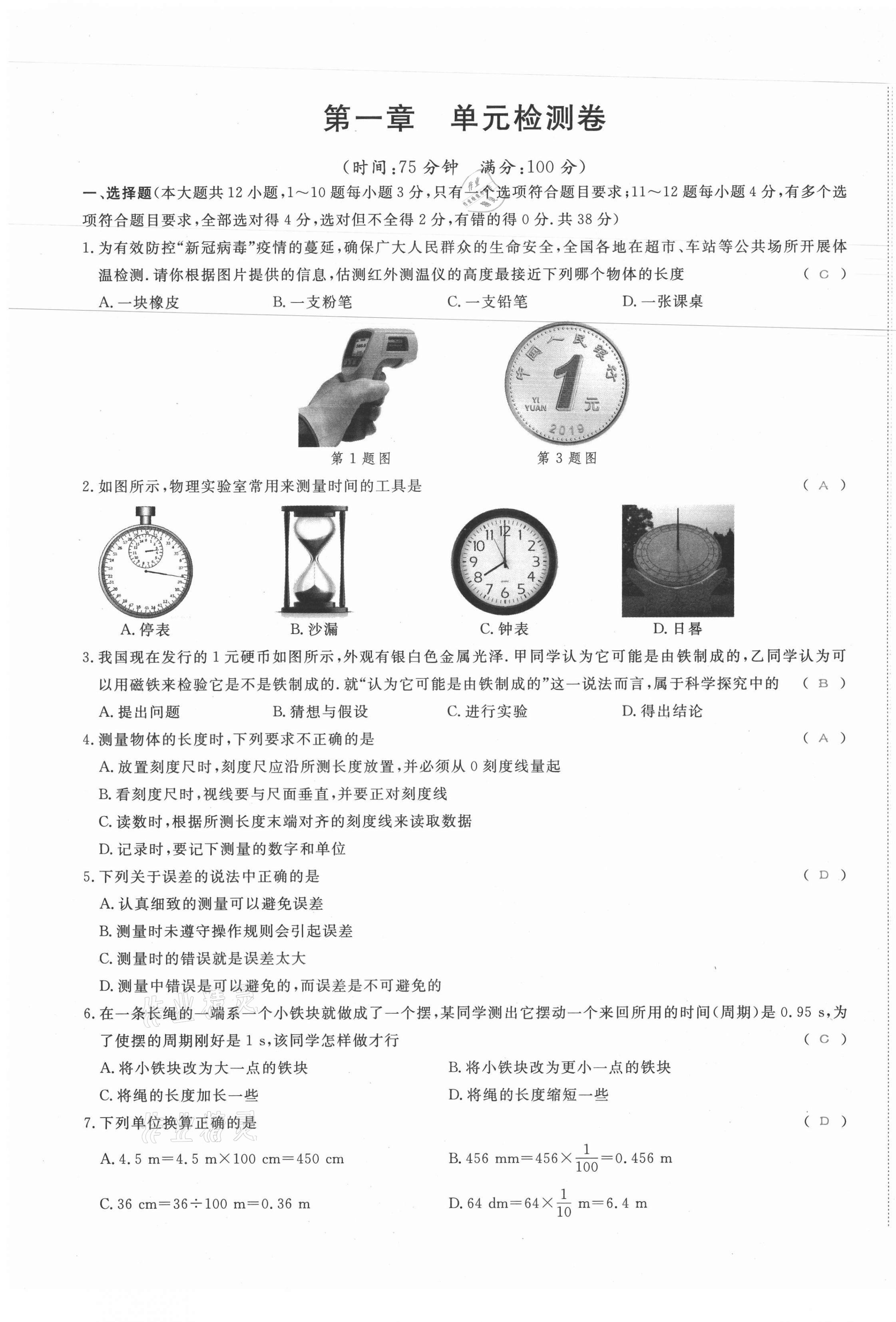 2021年我的作業(yè)八年級(jí)物理上冊(cè)教科版 第1頁(yè)