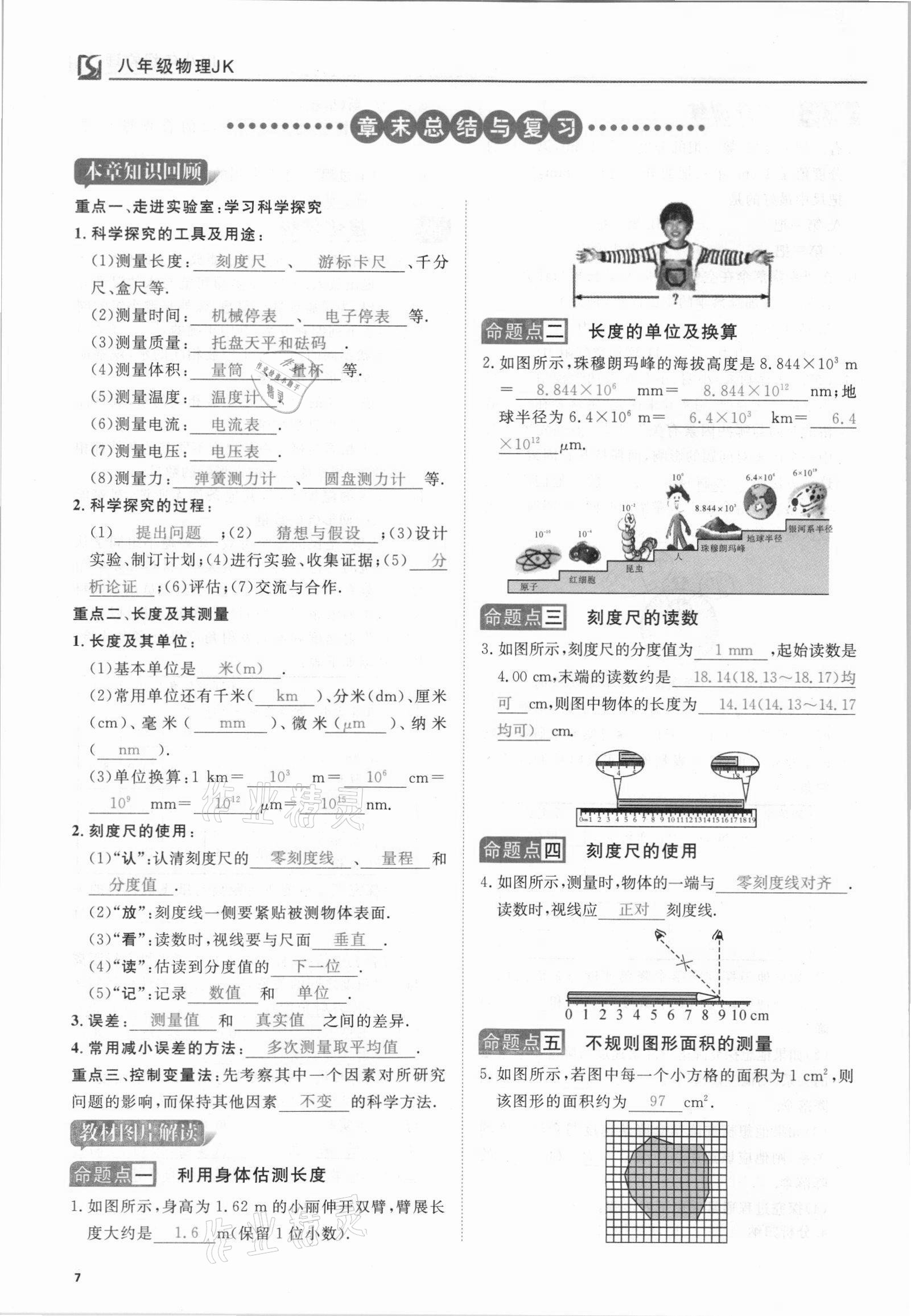 2021年我的作業(yè)八年級(jí)物理上冊(cè)教科版 參考答案第7頁(yè)