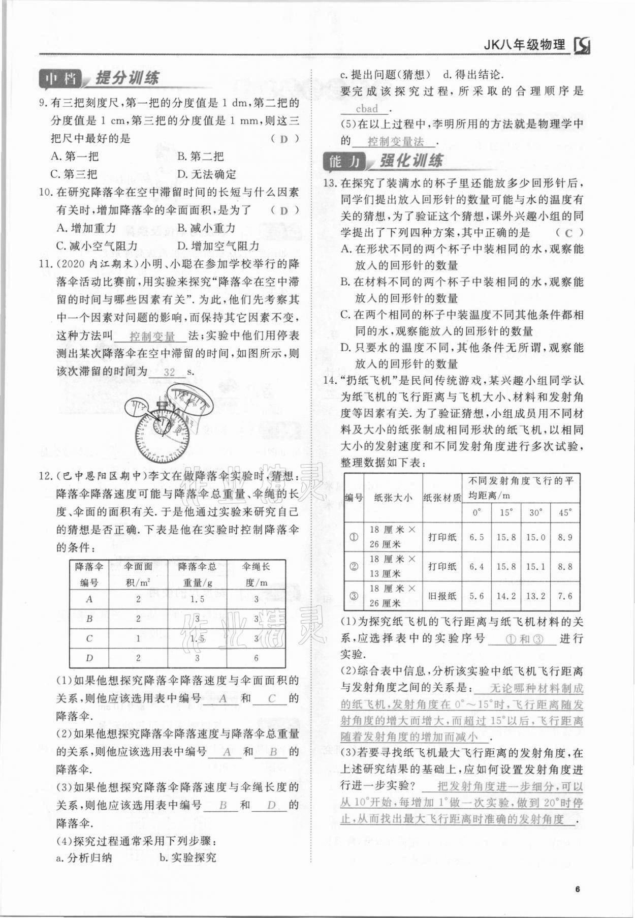 2021年我的作業(yè)八年級物理上冊教科版 參考答案第6頁