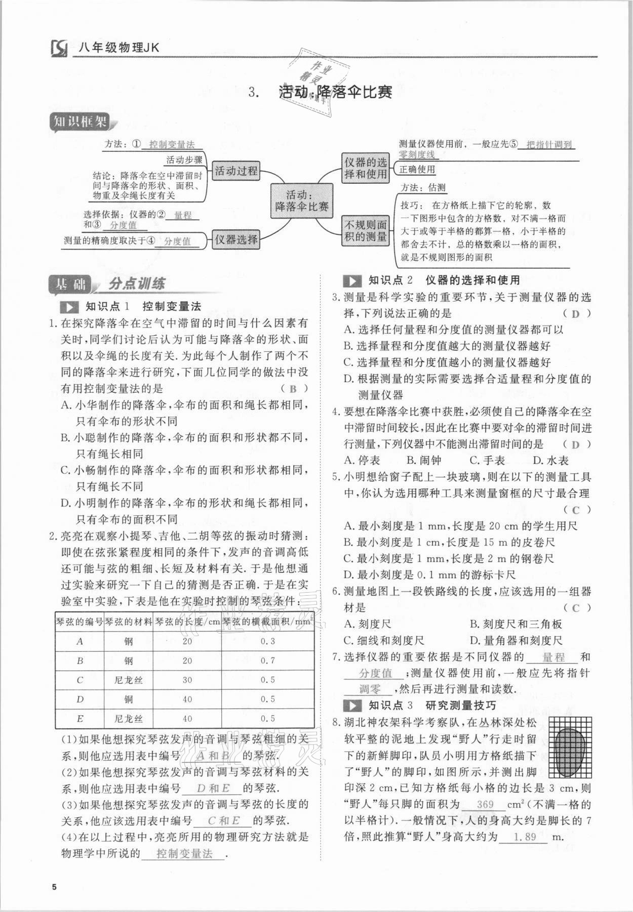 2021年我的作業(yè)八年級物理上冊教科版 參考答案第5頁