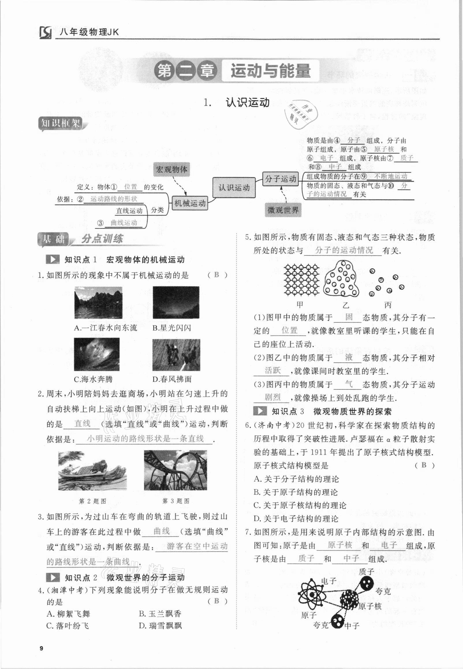 2021年我的作業(yè)八年級物理上冊教科版 參考答案第9頁