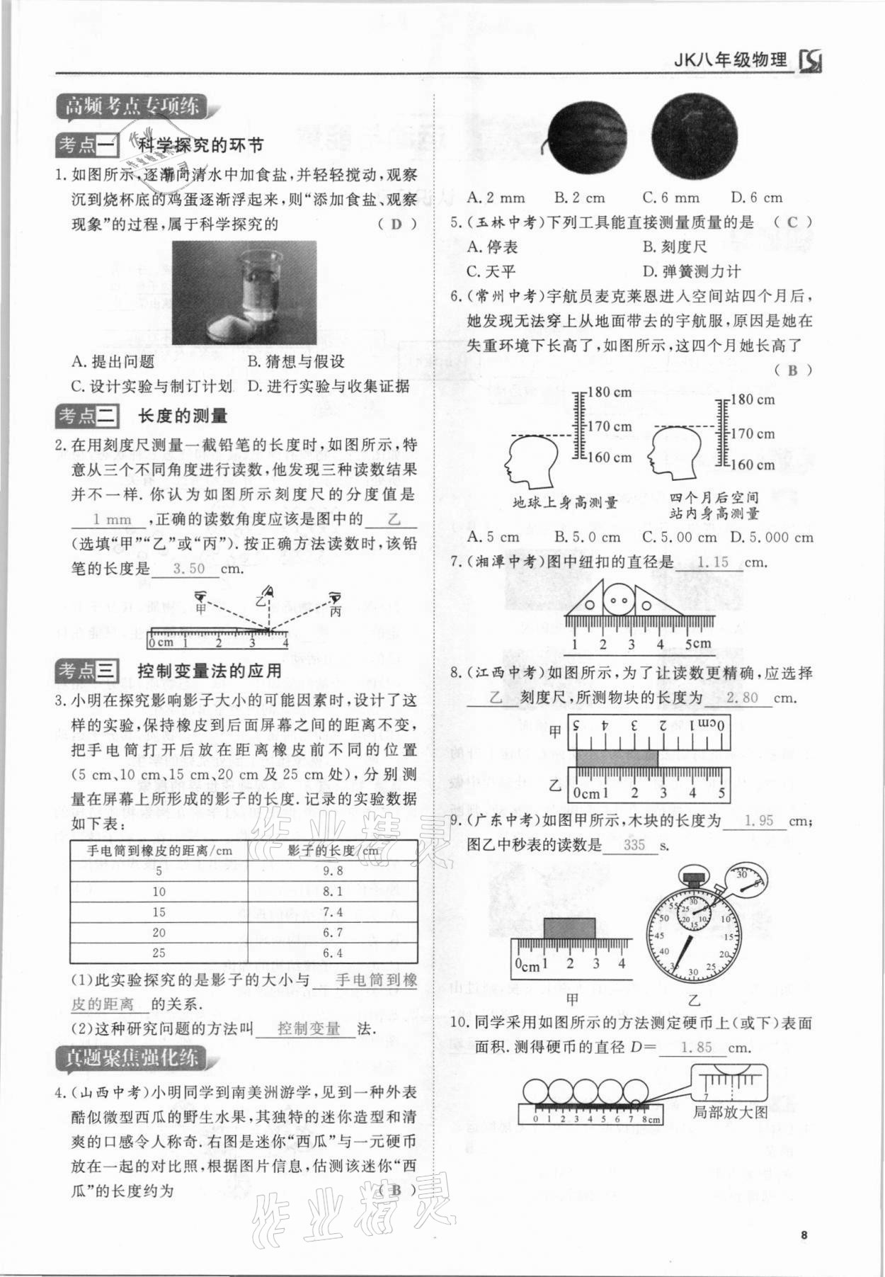 2021年我的作業(yè)八年級(jí)物理上冊(cè)教科版 參考答案第8頁(yè)