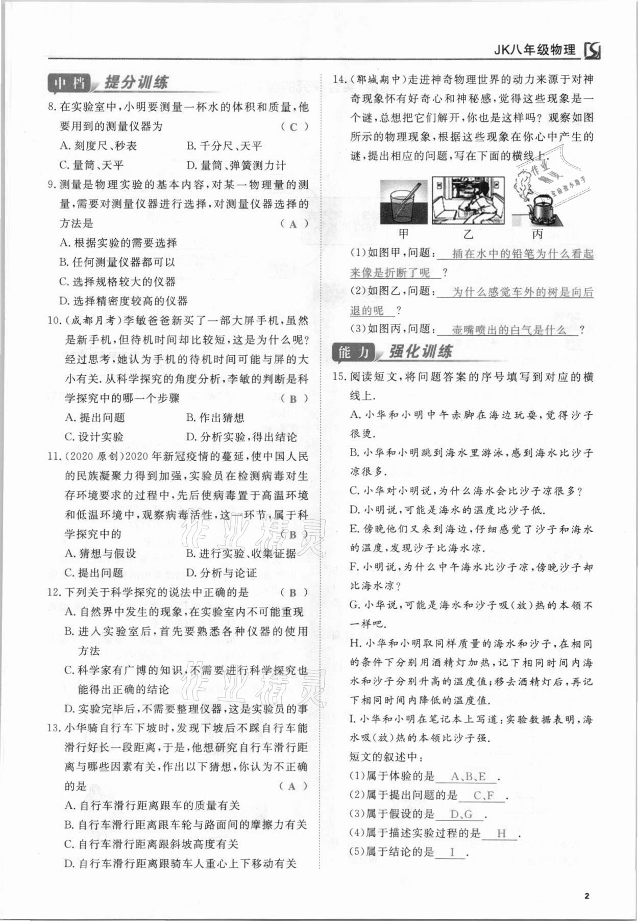 2021年我的作業(yè)八年級物理上冊教科版 參考答案第2頁