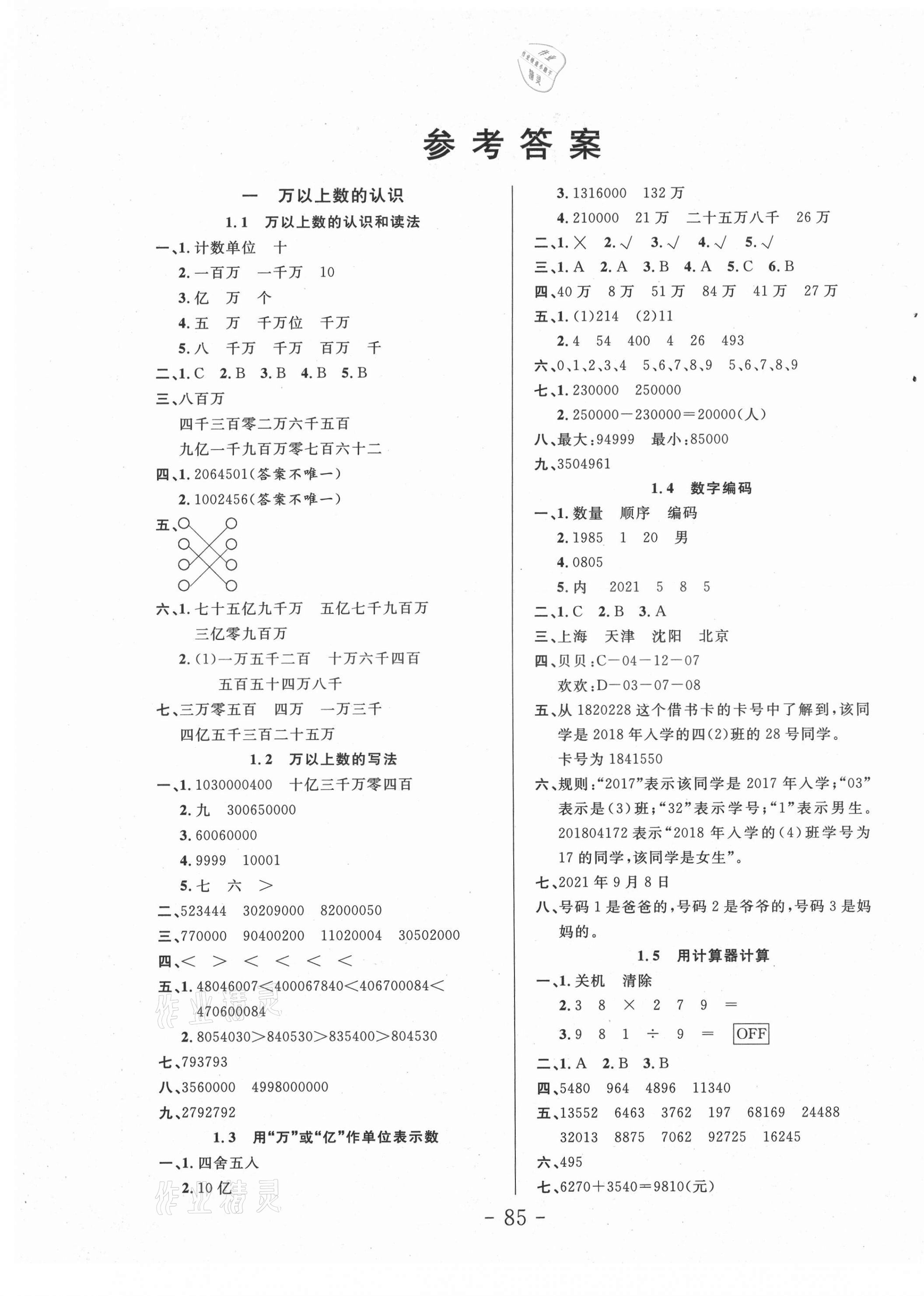 2021年小狀元隨堂作業(yè)四年級數(shù)學(xué)上冊西師大版 第1頁