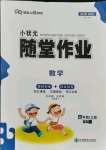 2021年小狀元隨堂作業四年級數學上冊西師大版