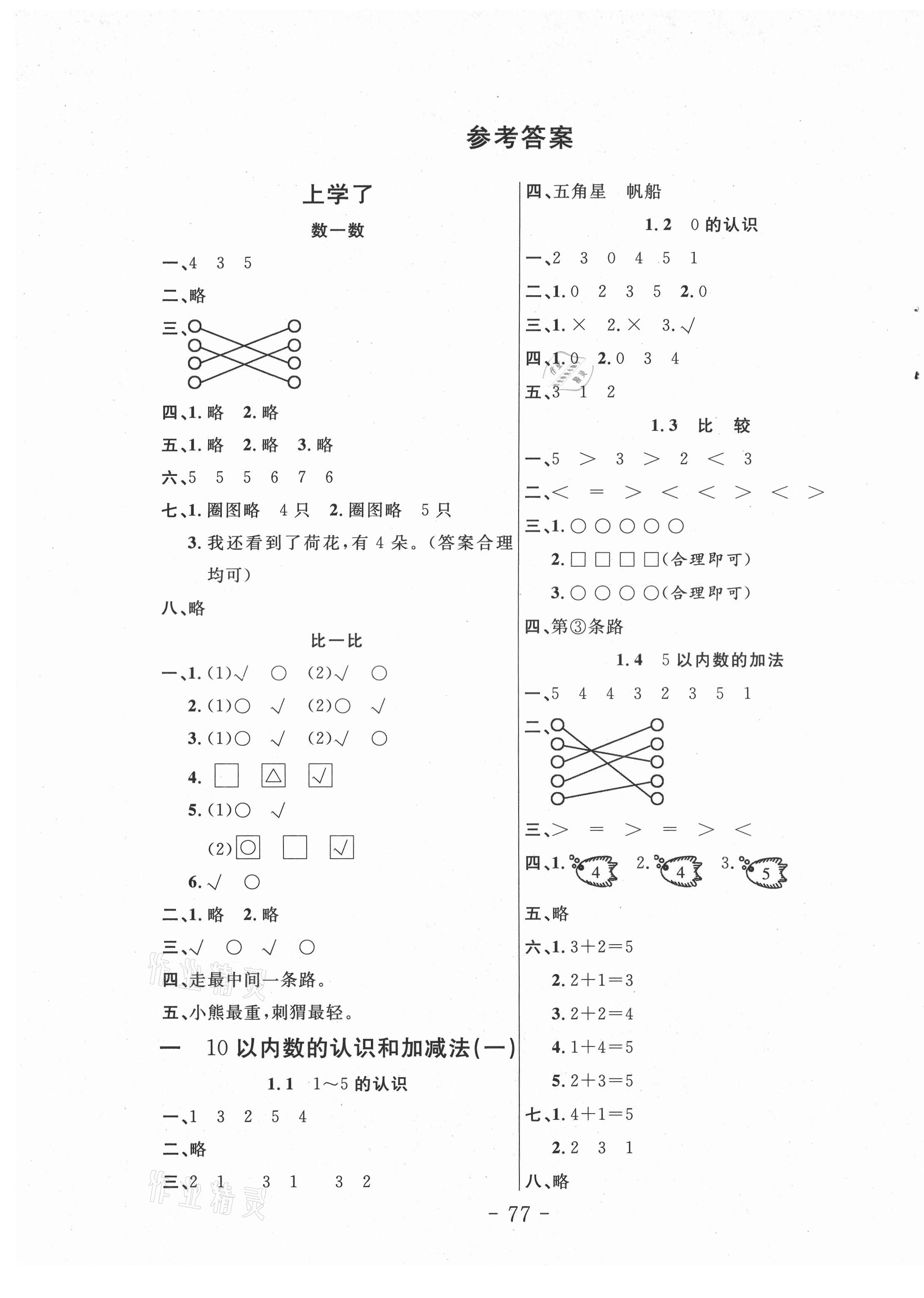 2021年小狀元隨堂作業(yè)一年級(jí)數(shù)學(xué)上冊西師大版 第1頁