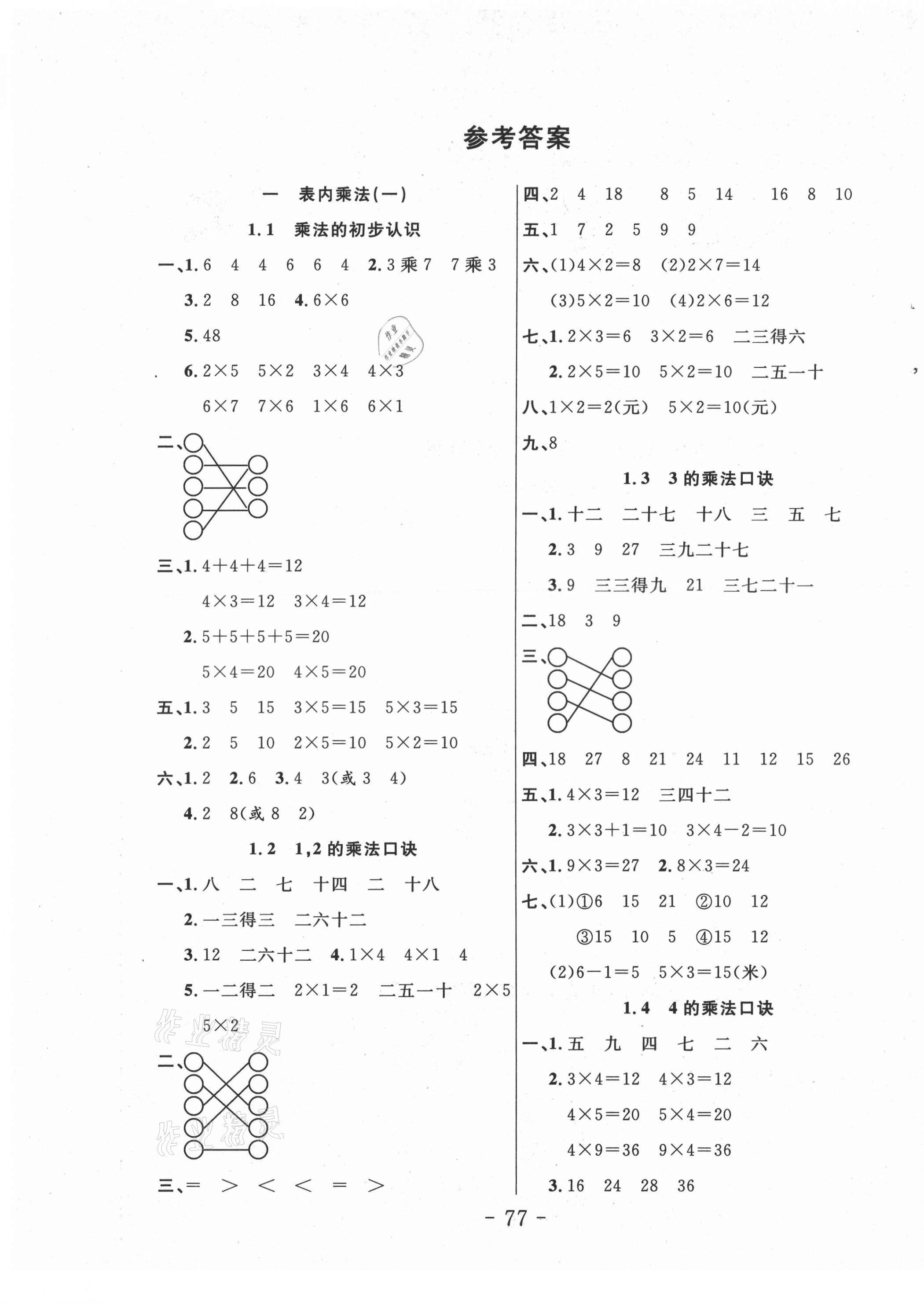 2021年小狀元隨堂作業(yè)二年級數(shù)學上冊西師大版 第1頁