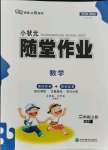 2021年小狀元隨堂作業(yè)二年級數(shù)學(xué)上冊西師大版